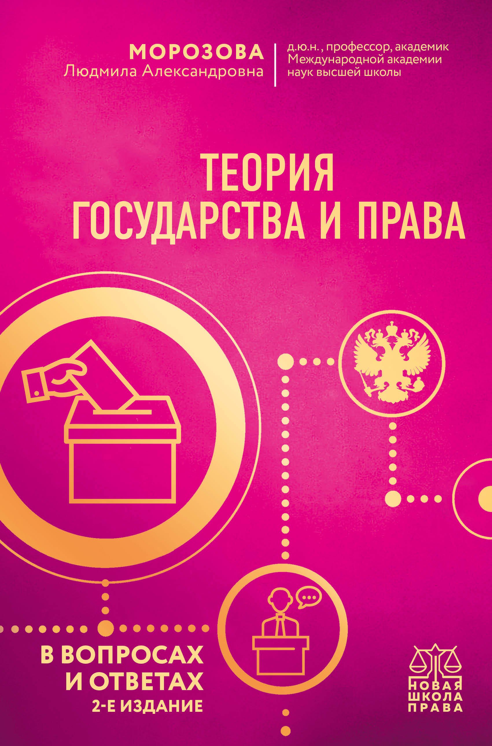 

Теория государства и права в вопросах и ответах. 2-е издание