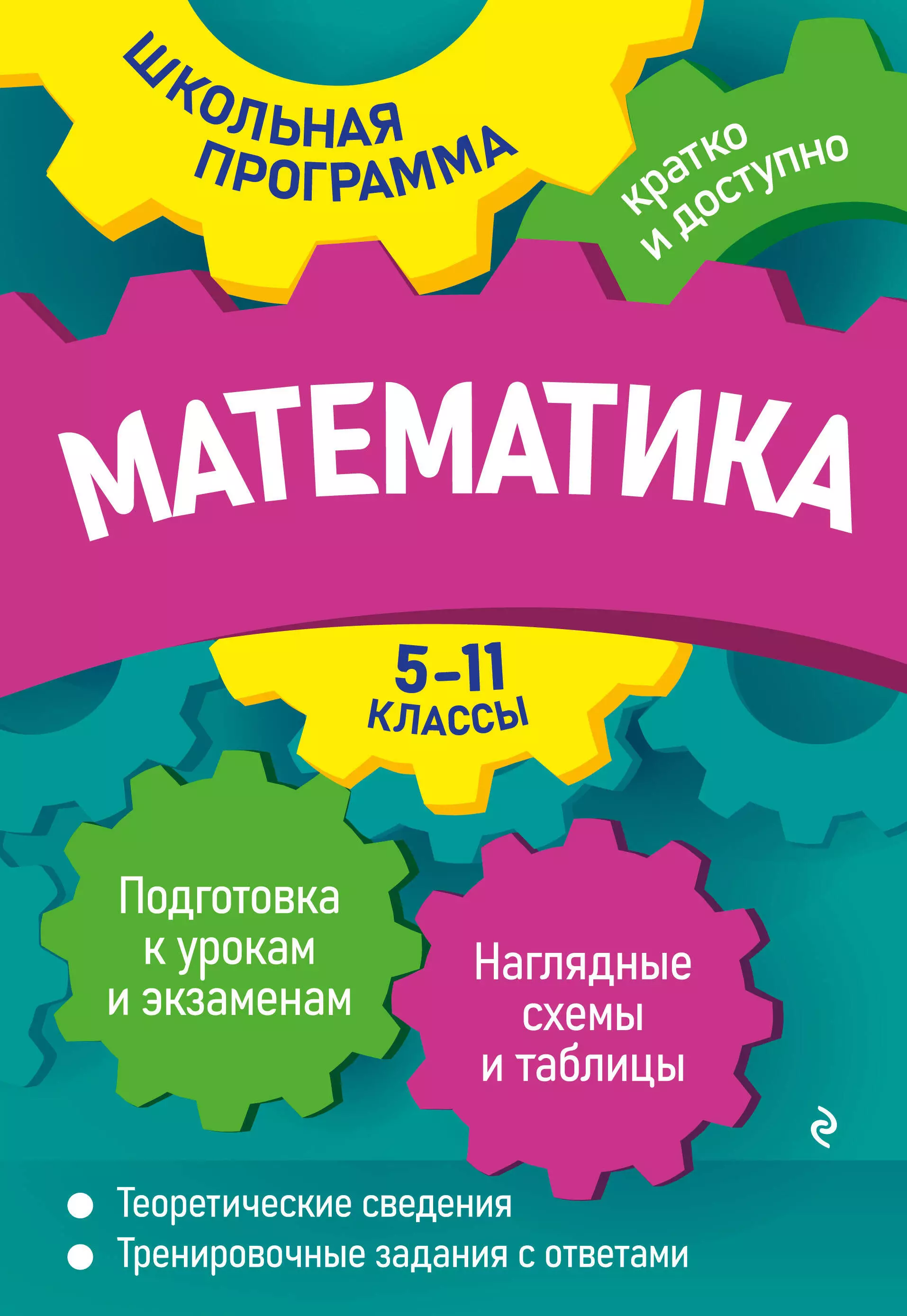 Роганин Александр Николаевич, Третьяк Ирина Владимировна - Математика: 5-11 классы