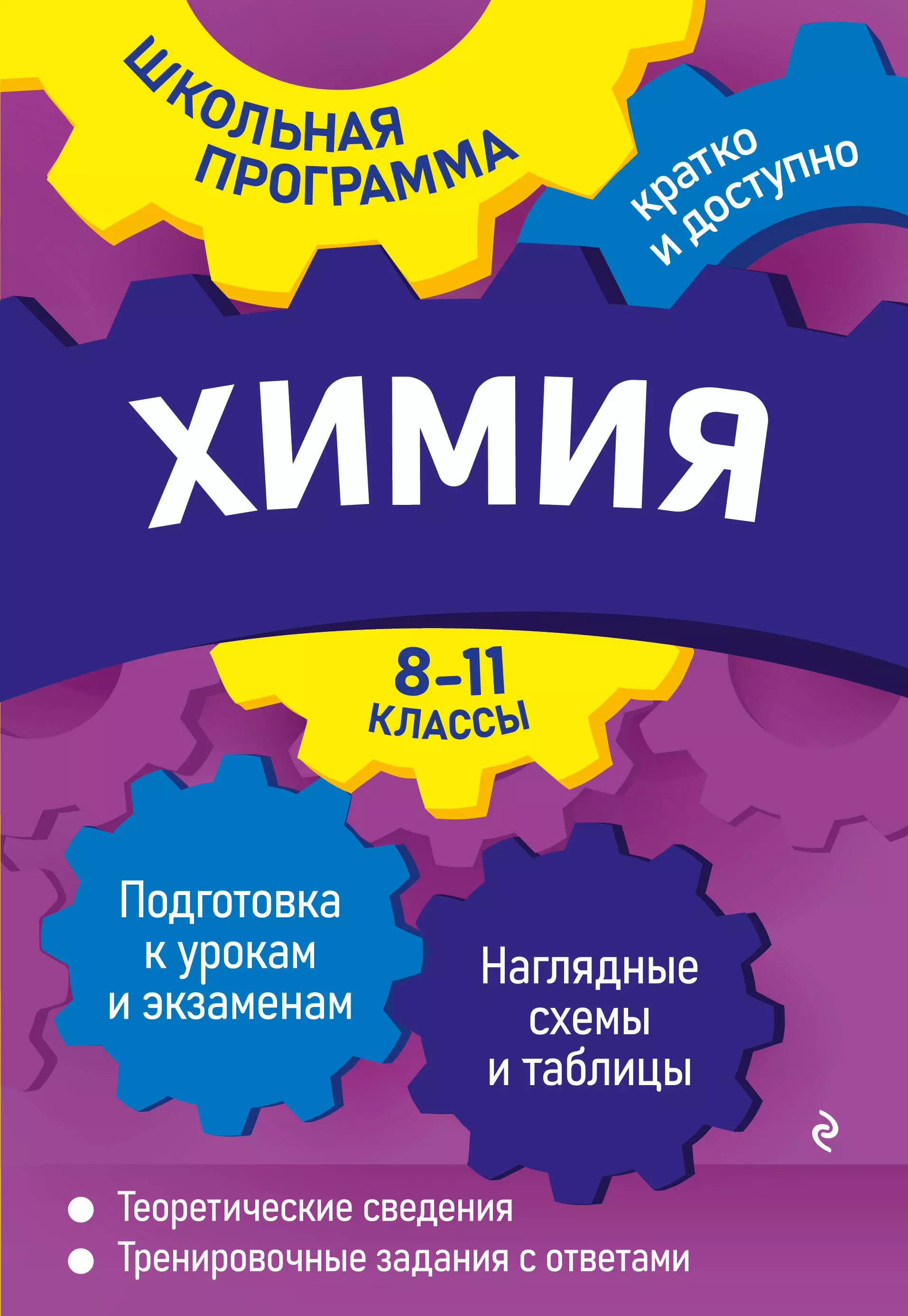 Варавва Наталья Эдуардовна, Мешкова Ольга Васильевна - Химия: 8-11 классы