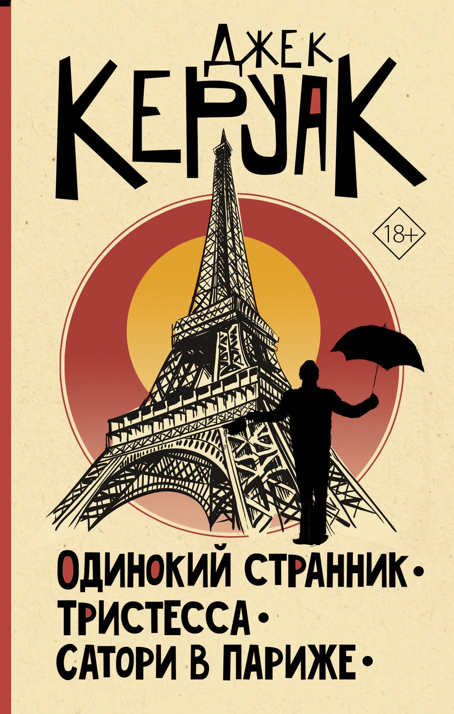 

Одинокий странник. Тристесса. Сатори в Париже
