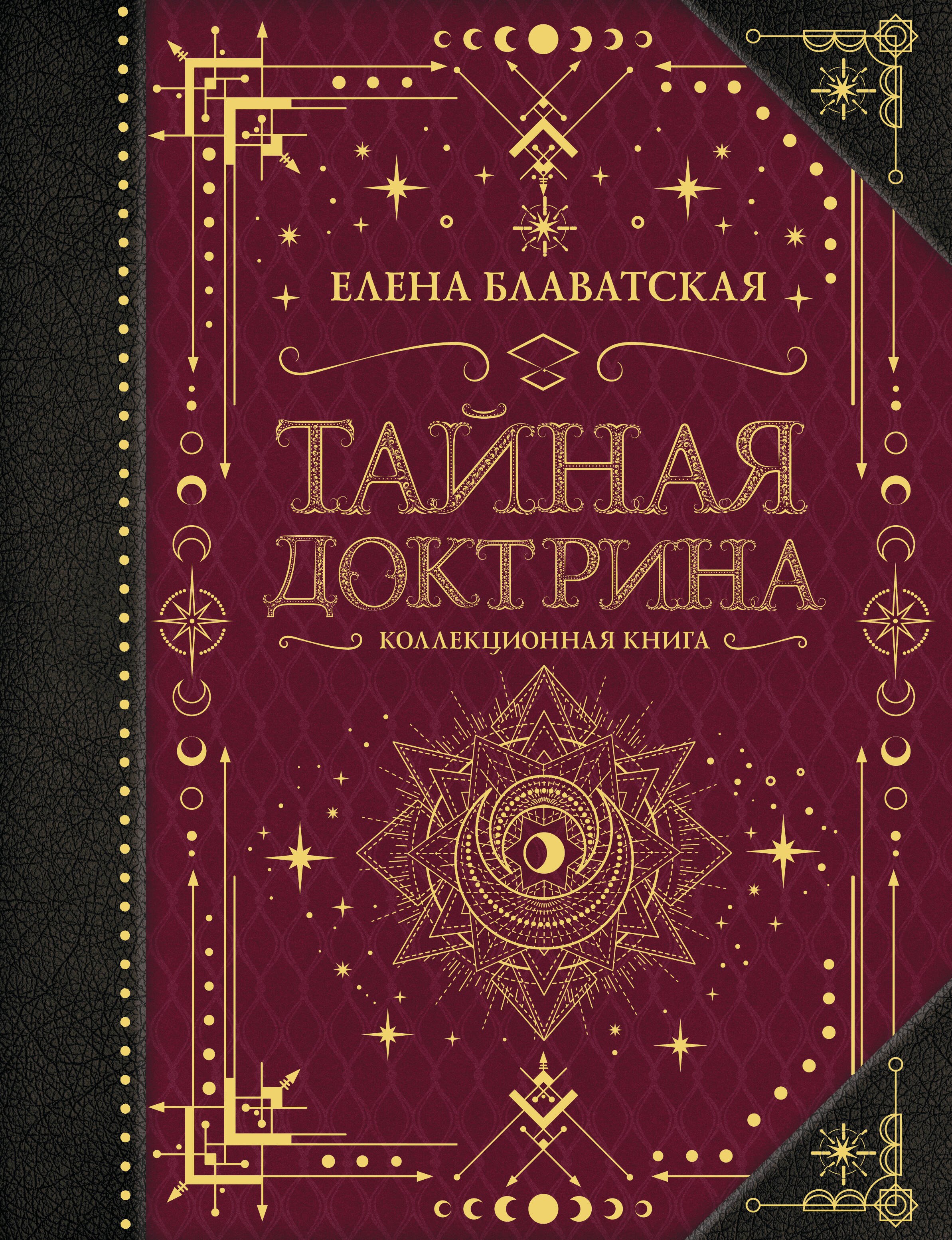 

Тайная доктрина. Коллекционная книга. Космогенезис. Антропогенезис