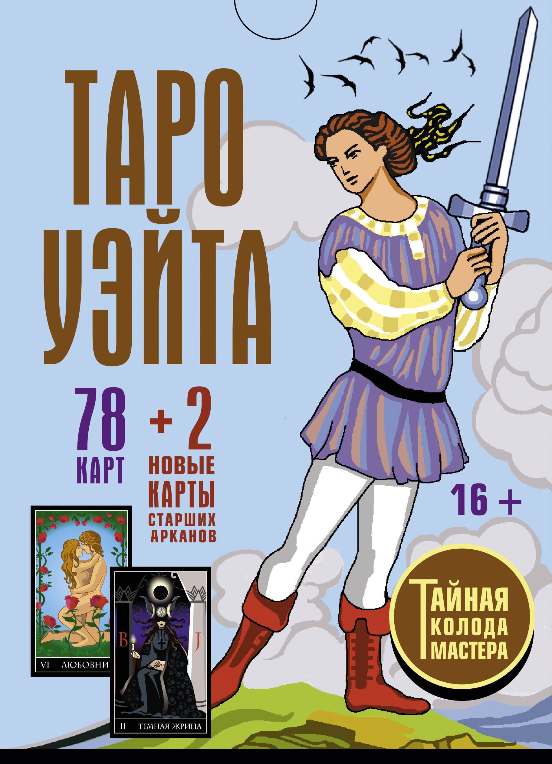 

Таро Уэйта. Тайная колода Мастера (78 карт + 2 новые карты Старших Арканов + книга)
