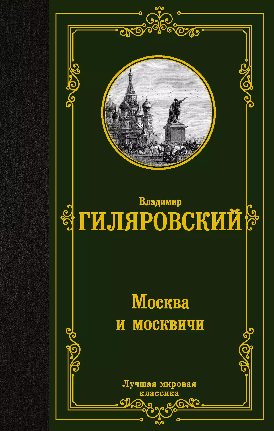 Гиляровский Владимир Алексеевич - Москва и москвичи