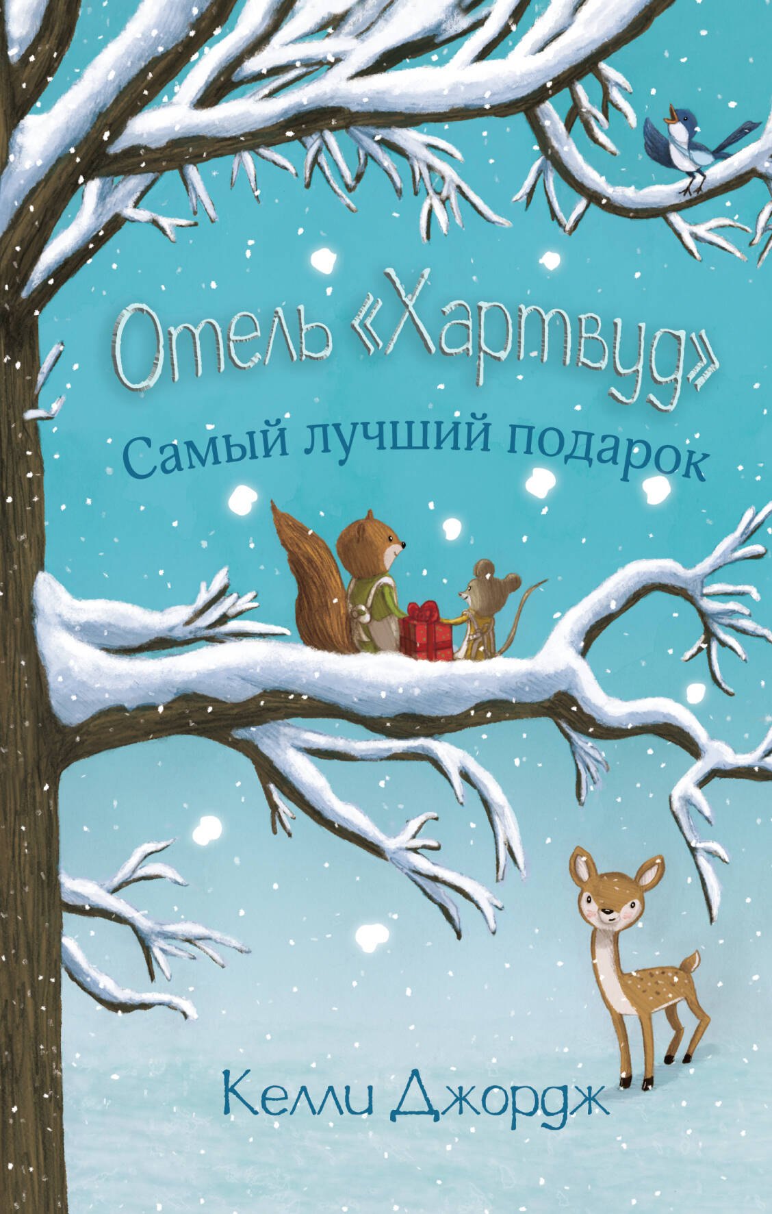 

Отель "Хартвуд". Самый лучший подарок