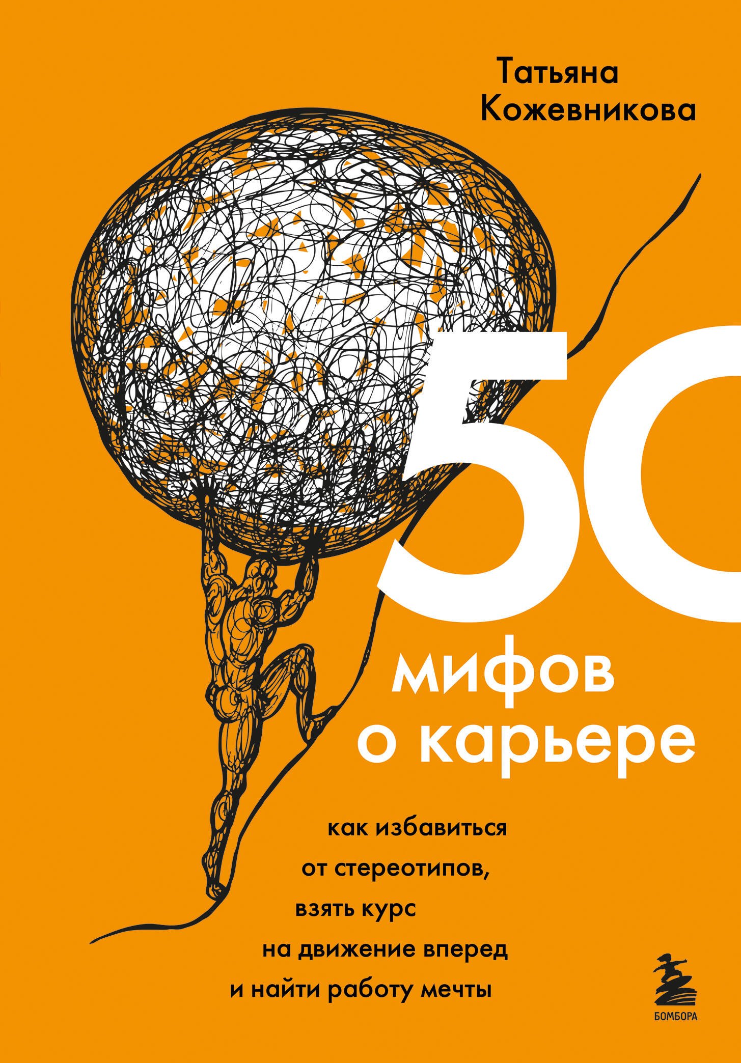 

50 мифов о карьере. Как избавиться от стереотипов, взять курс на движение вперед и найти работу мечты