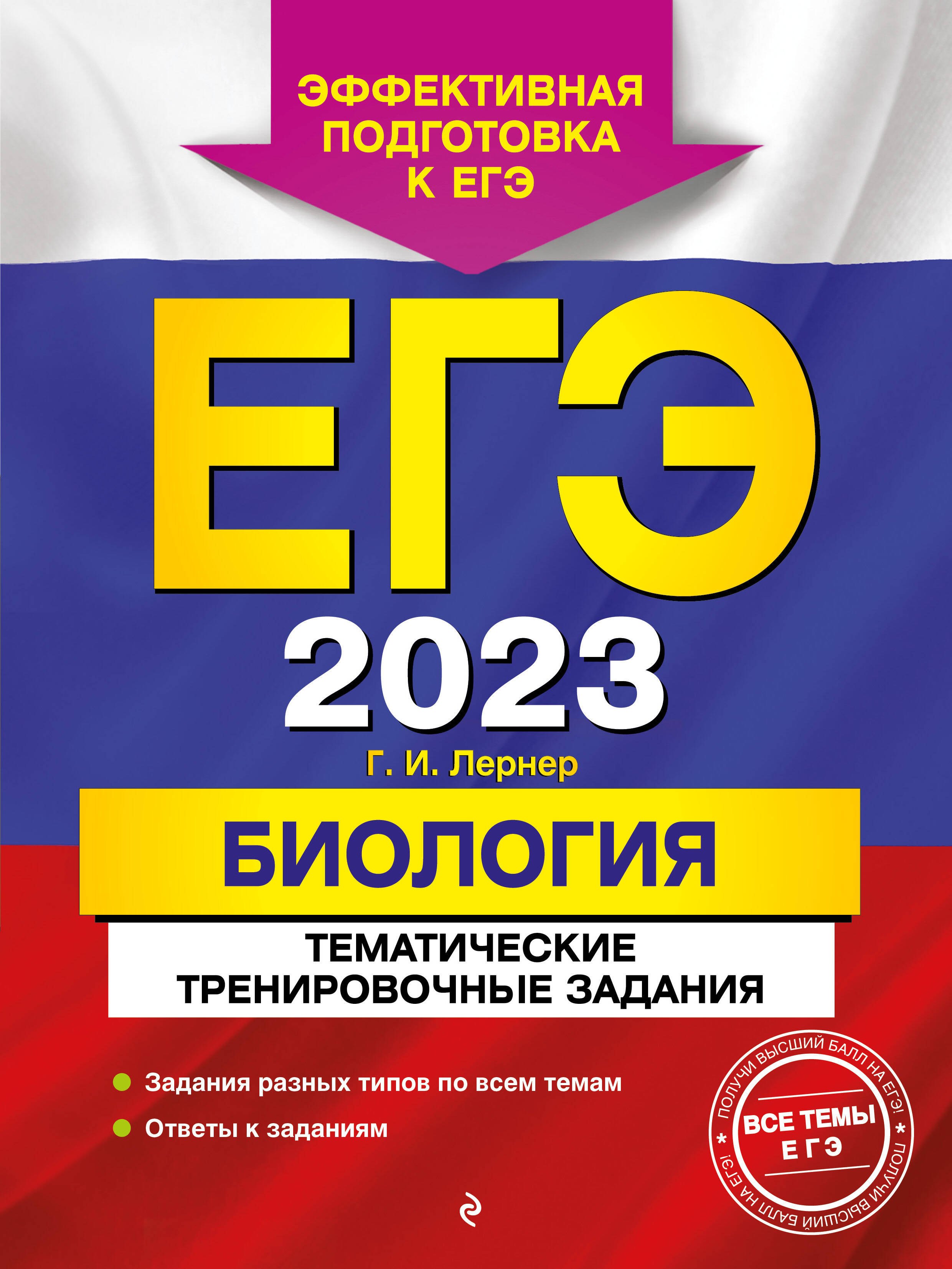 

ЕГЭ-2023. Биология. Тематические тренировочные задания