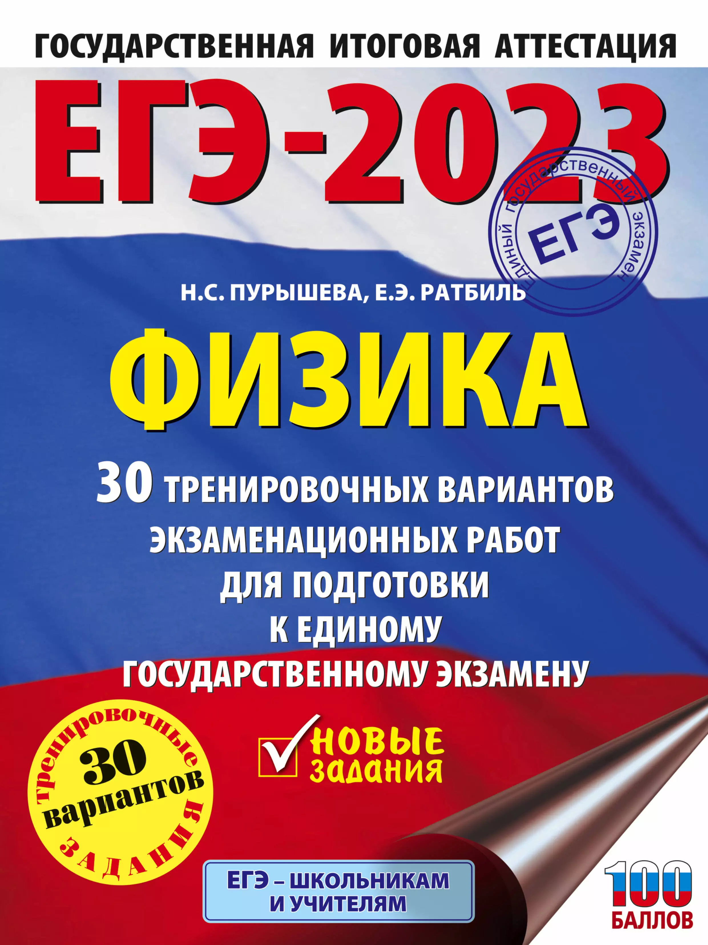 Пурышева Наталия Сергеевна, Ратбиль Елена Эммануиловна - ЕГЭ-2023. Физика. 30 тренировочных вариантов экзаменационных работ для подготовки к единому государственному экзамену