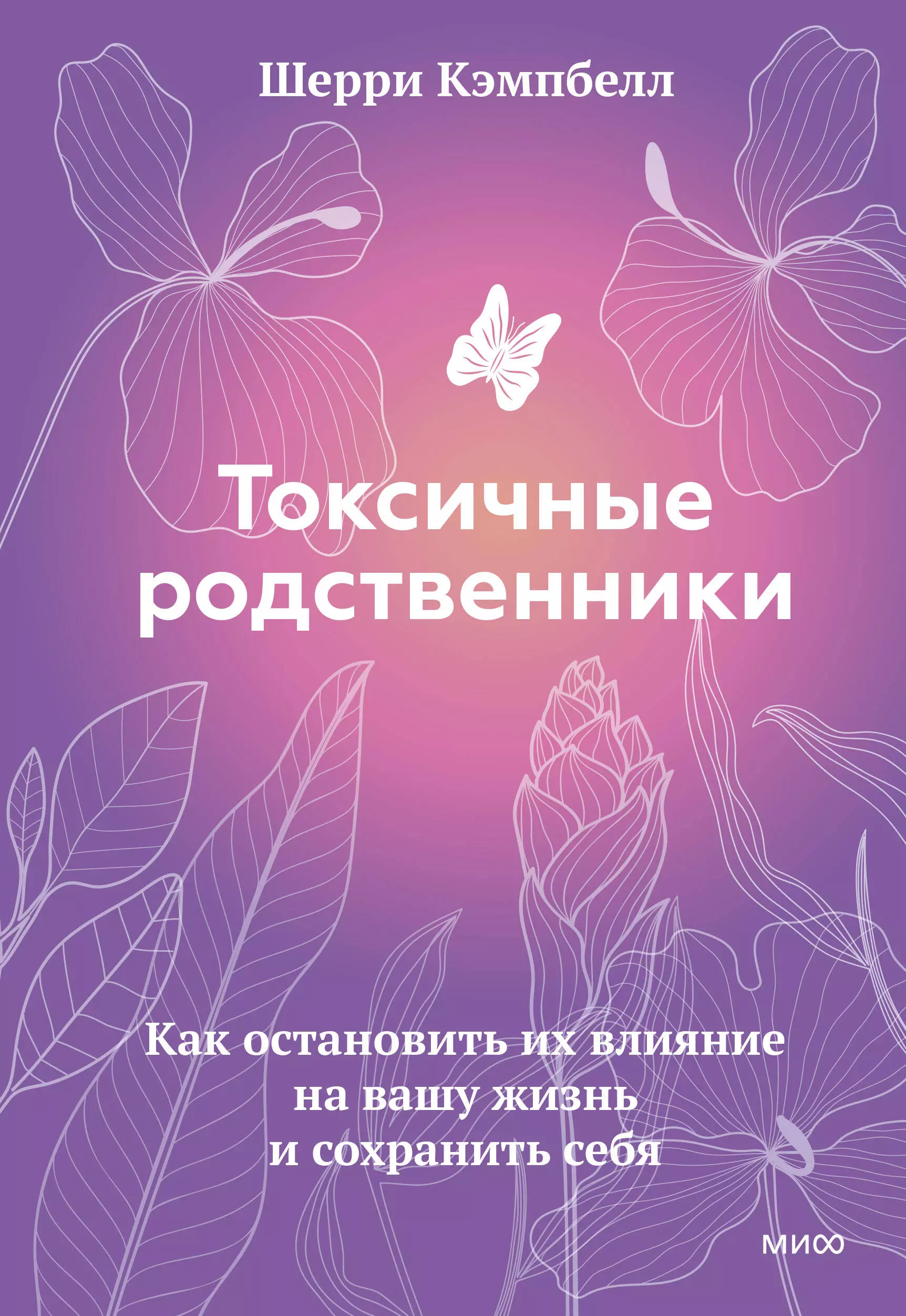 Отзывы родственников. Токсичные родственники. Токсичные родственники книга. Крига токсичные родственники. Шерри Кэмпбелл токсичные родственники.