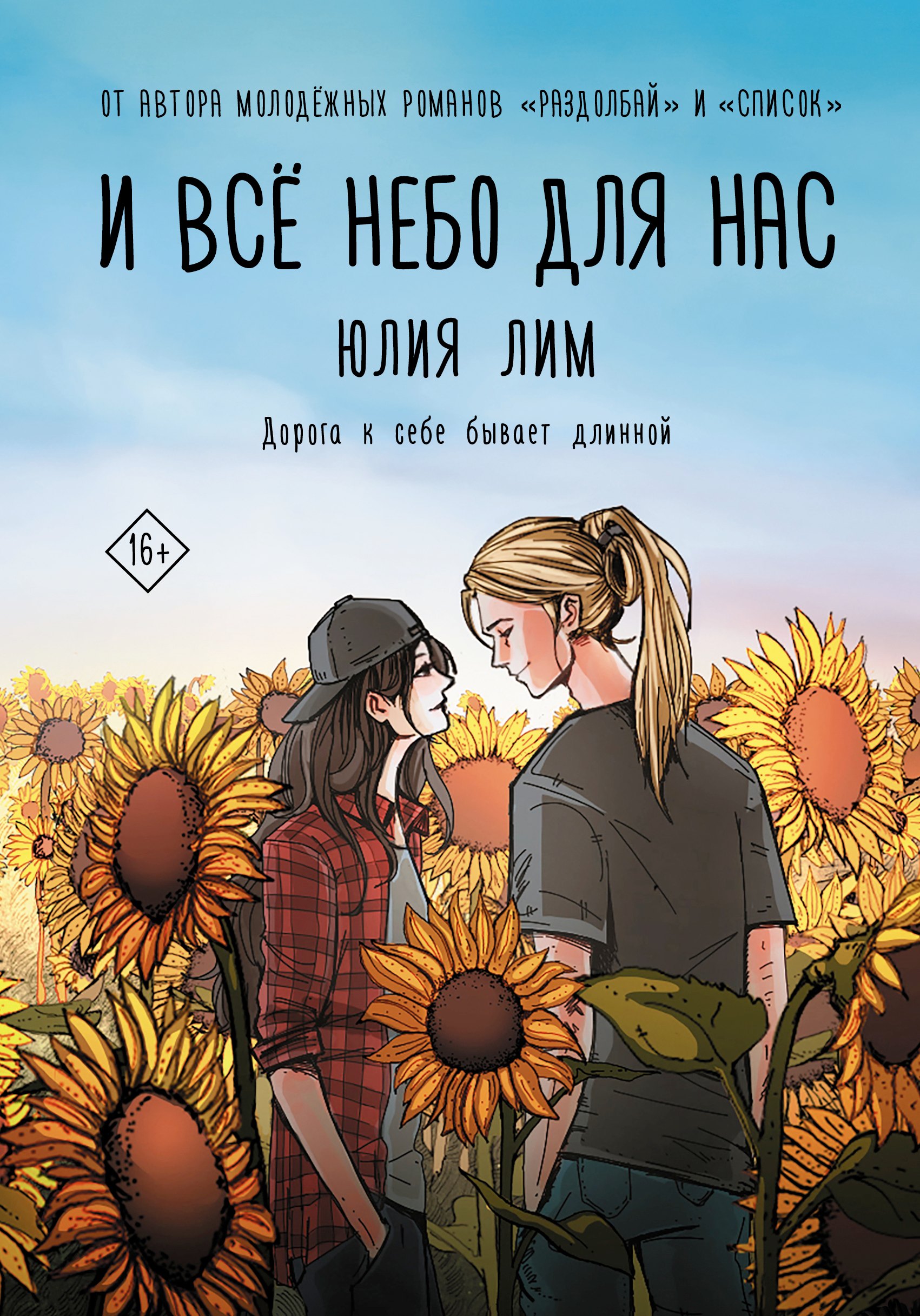 

И все небо для нас