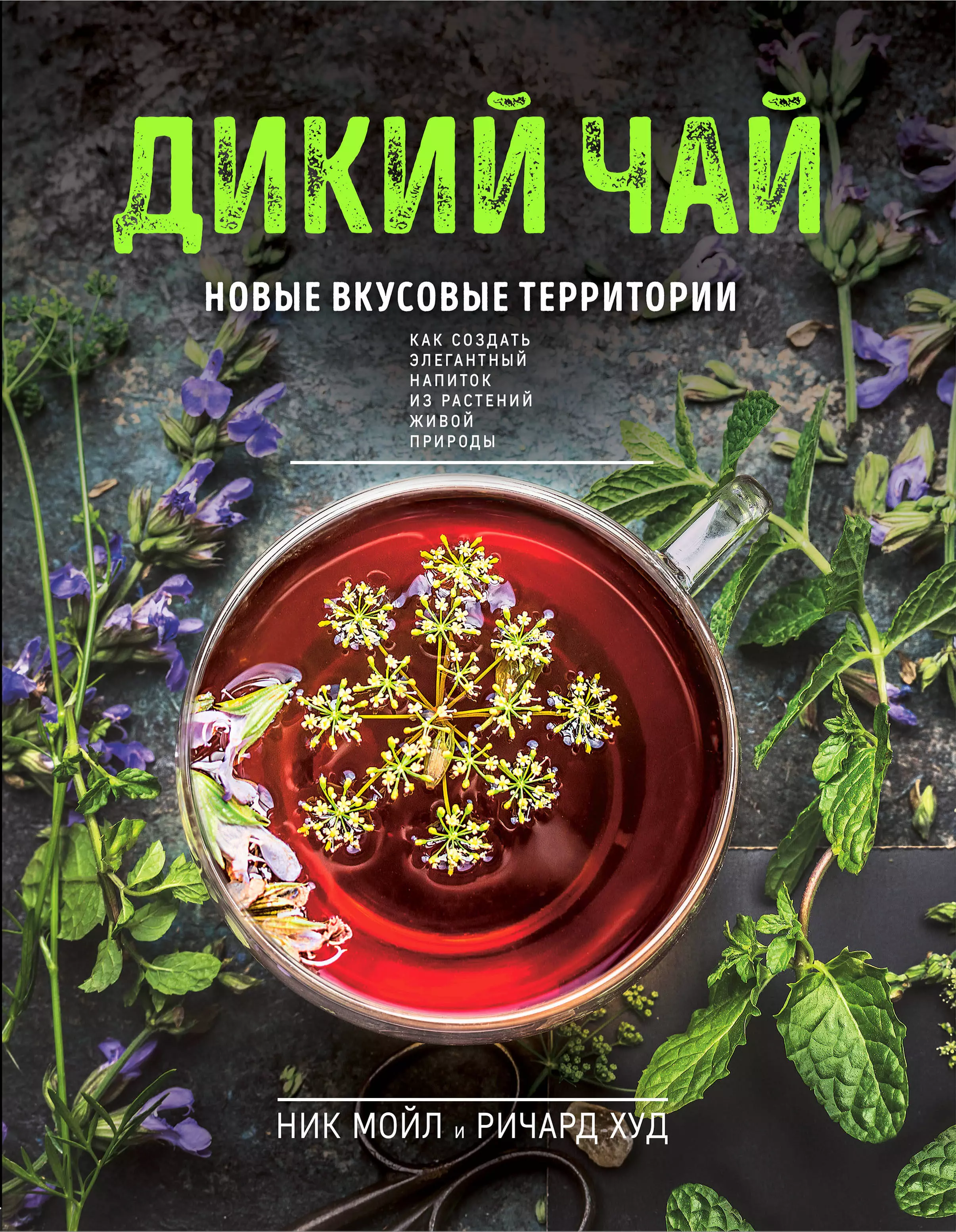 Мойл Ник, Худ Ричард - Дикий чай. Новые вкусовые территории (фото)