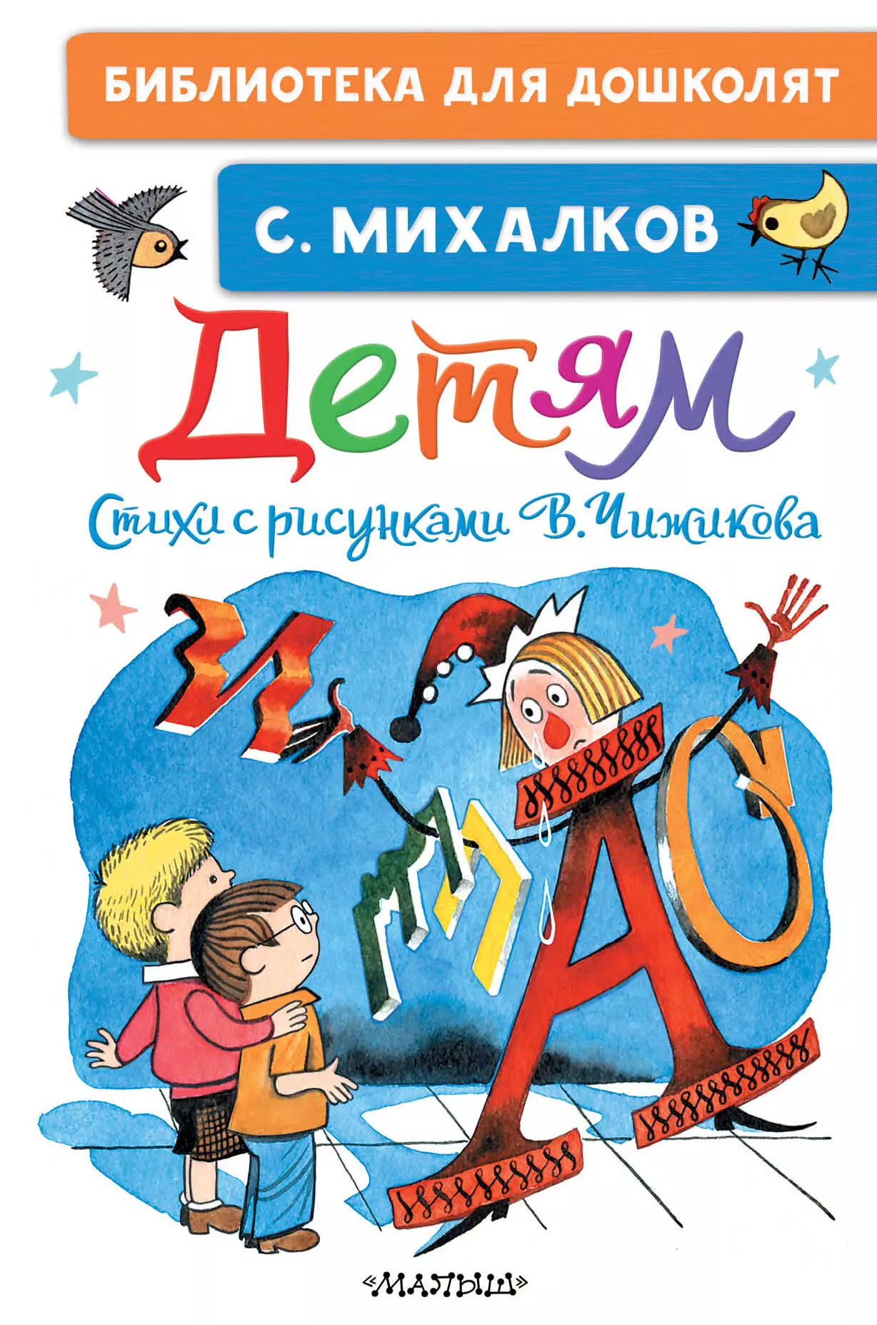 Михалков Сергей Владимирович - Детям. Стихи с рисунками В. Чижикова