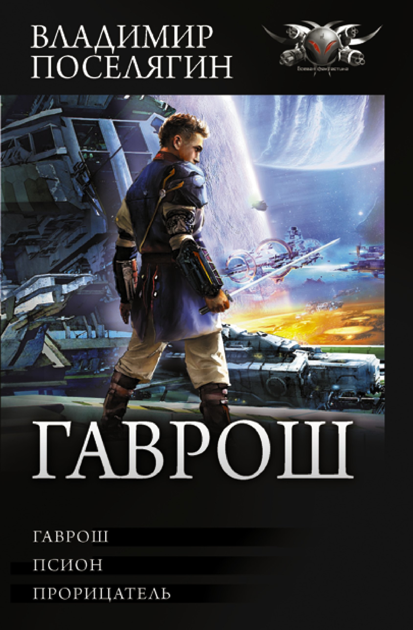 

Гаврош: Гаврош. Псион. Прорицатель: сборник