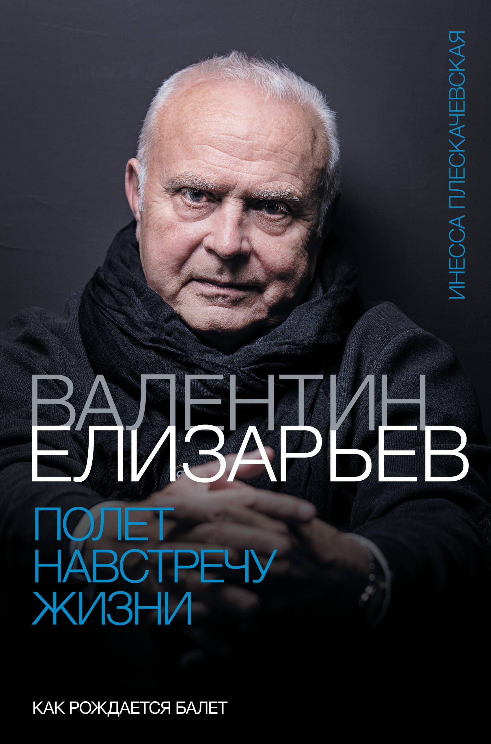 

Валентин Елизарьев. Полет навстречу жизни. Как рождается балет