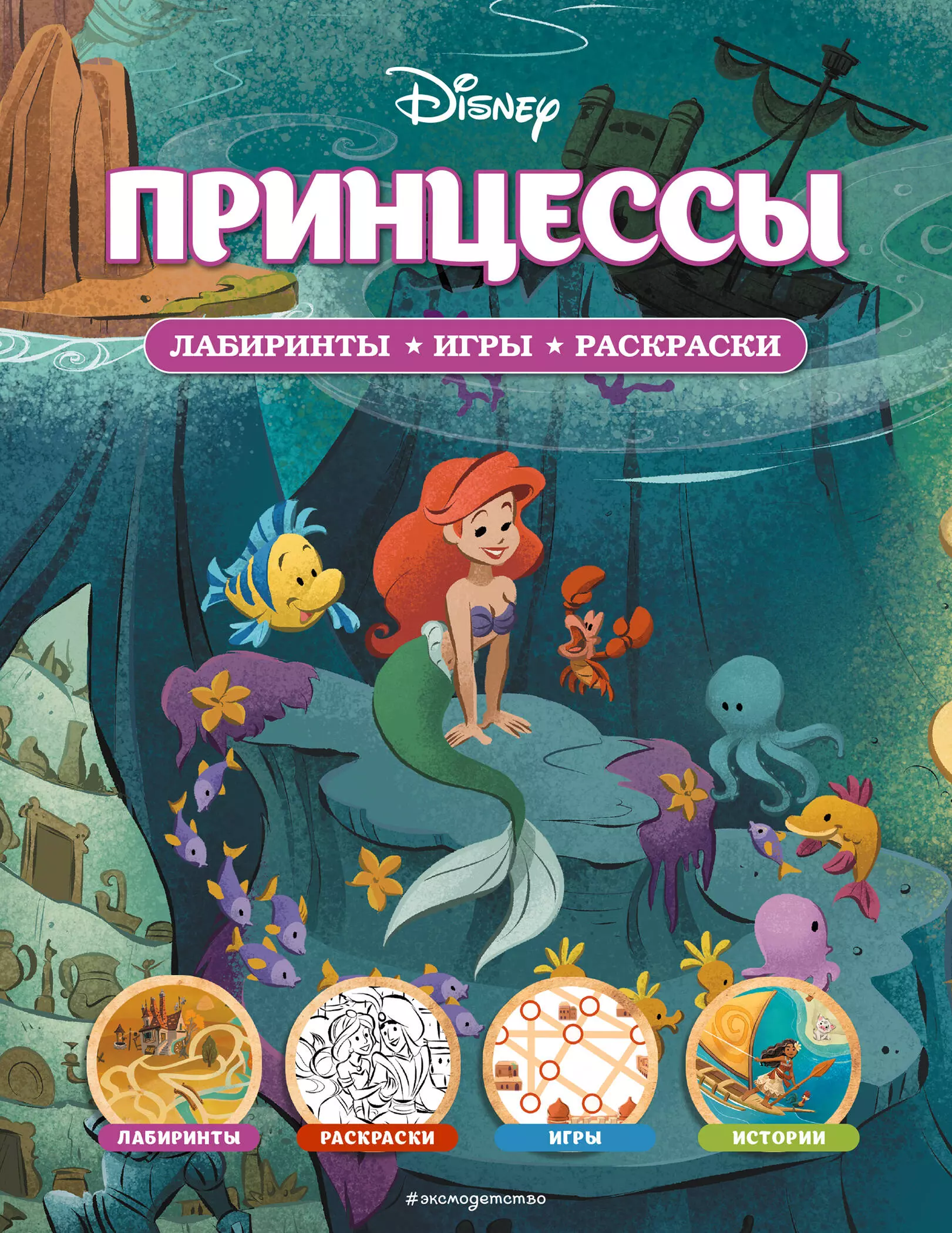 Саломатина Елена Ивановна - Disney. Принцессы. Лабиринты, игры, раскраски