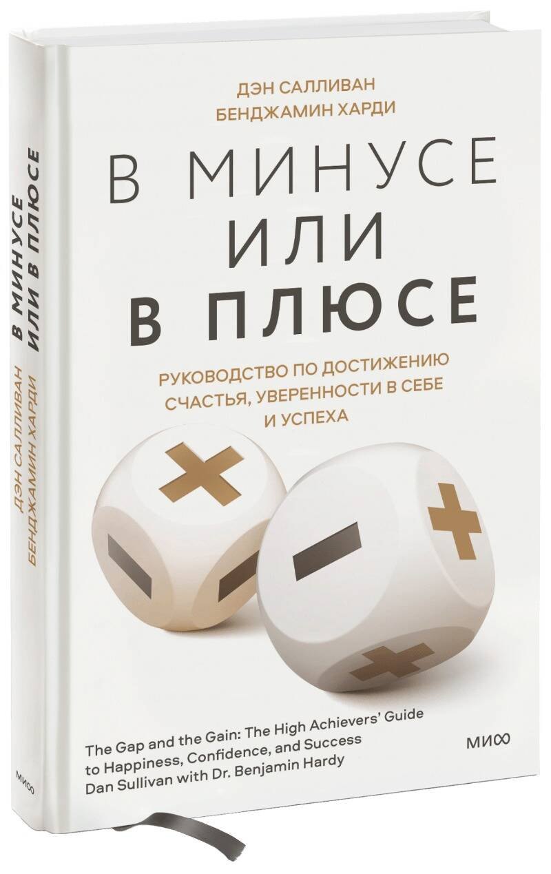 

В минусе или в плюсе. Руководство по достижению счастья, уверенности в себе и успеха