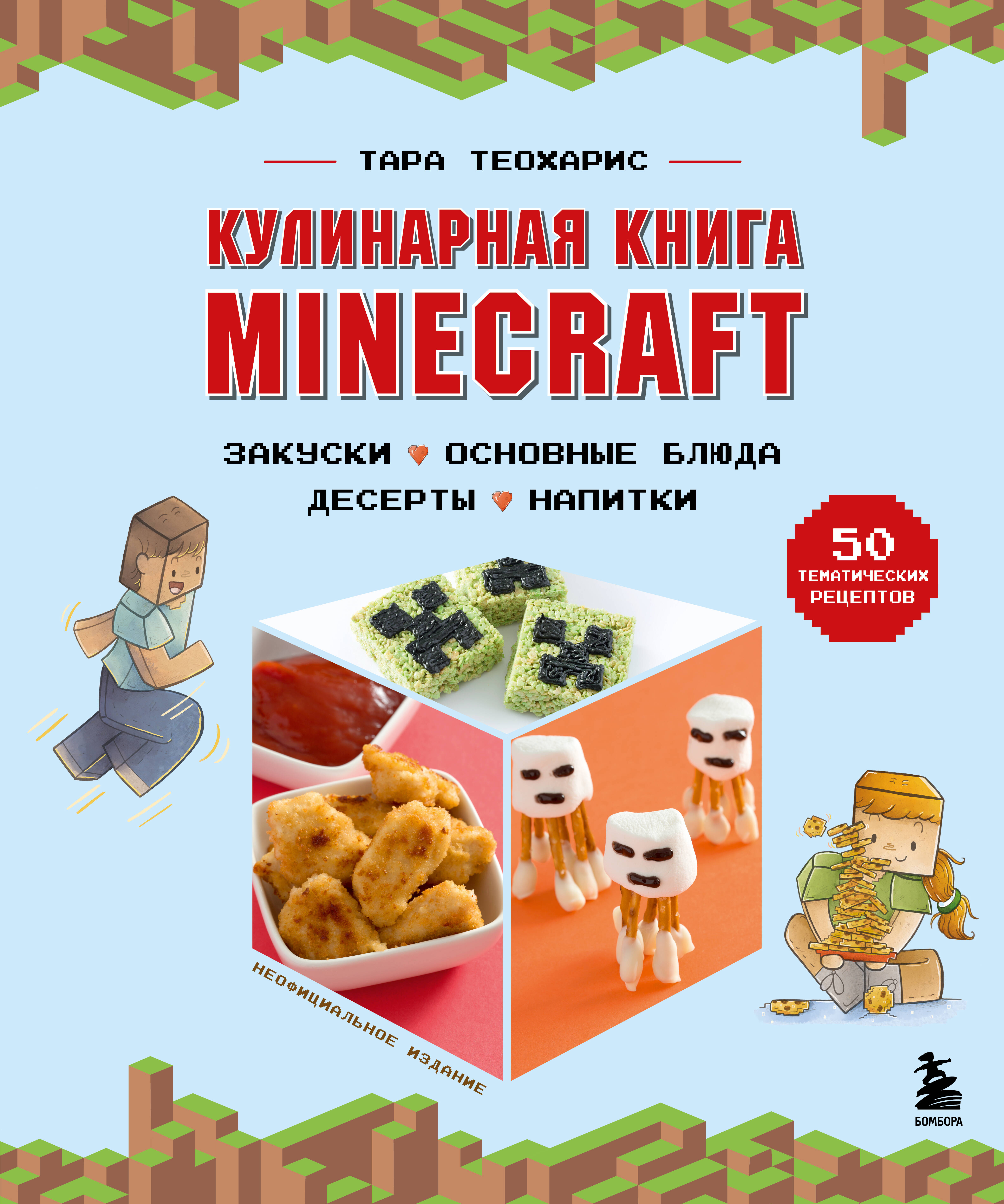 Теохарис Тара Кулинарная книга Minecraft. 50 рецептов, вдохновленных культовой компьютерной игрой