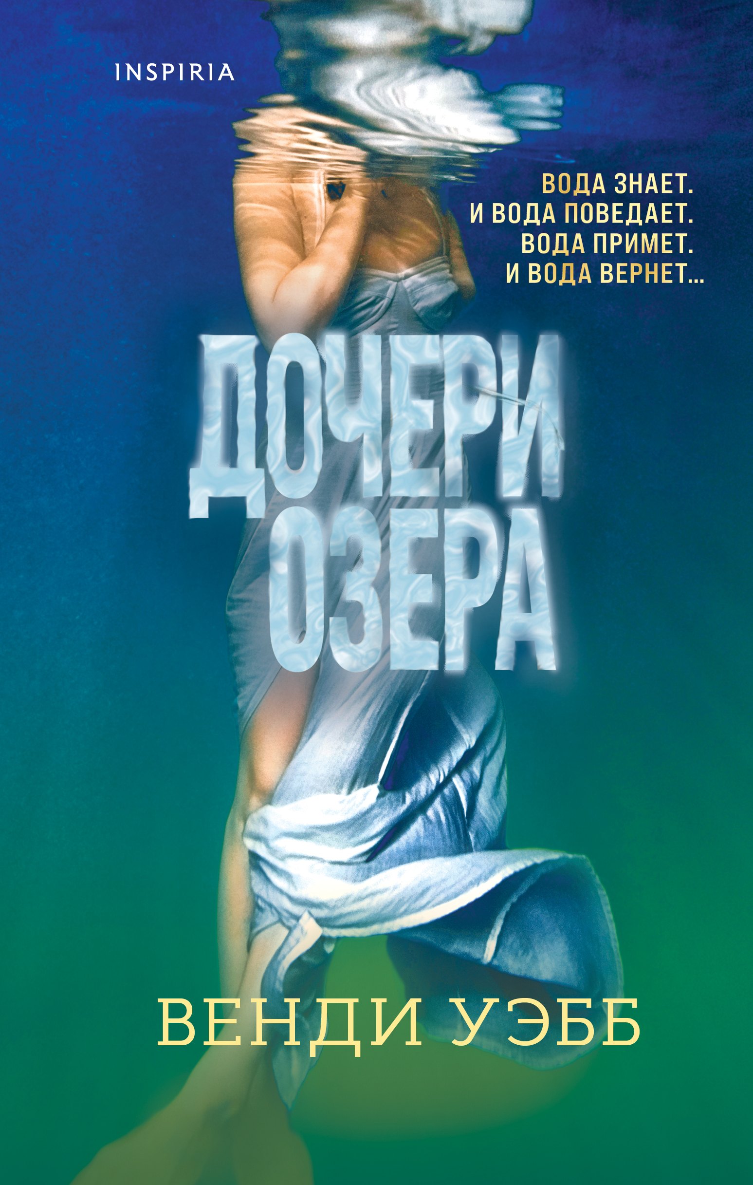 

Дочери озера