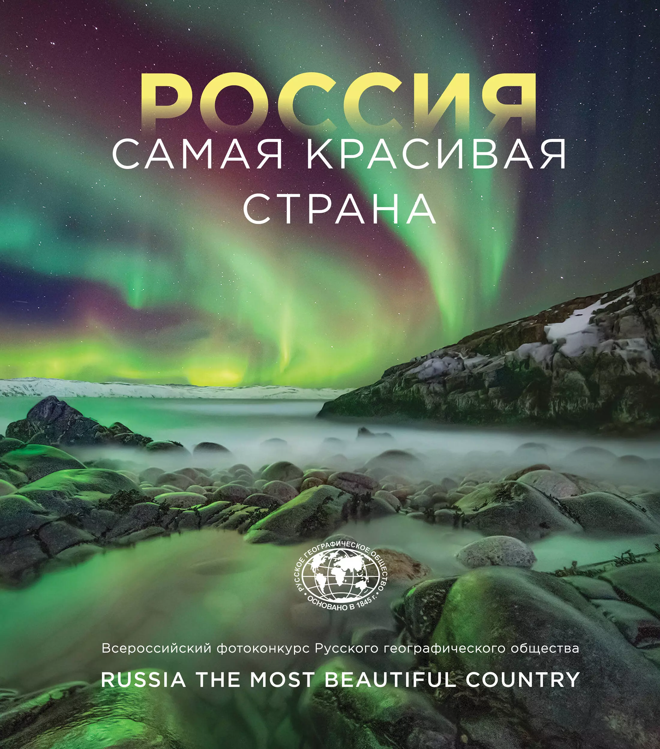 Самые Красивые Места России Книга Купить