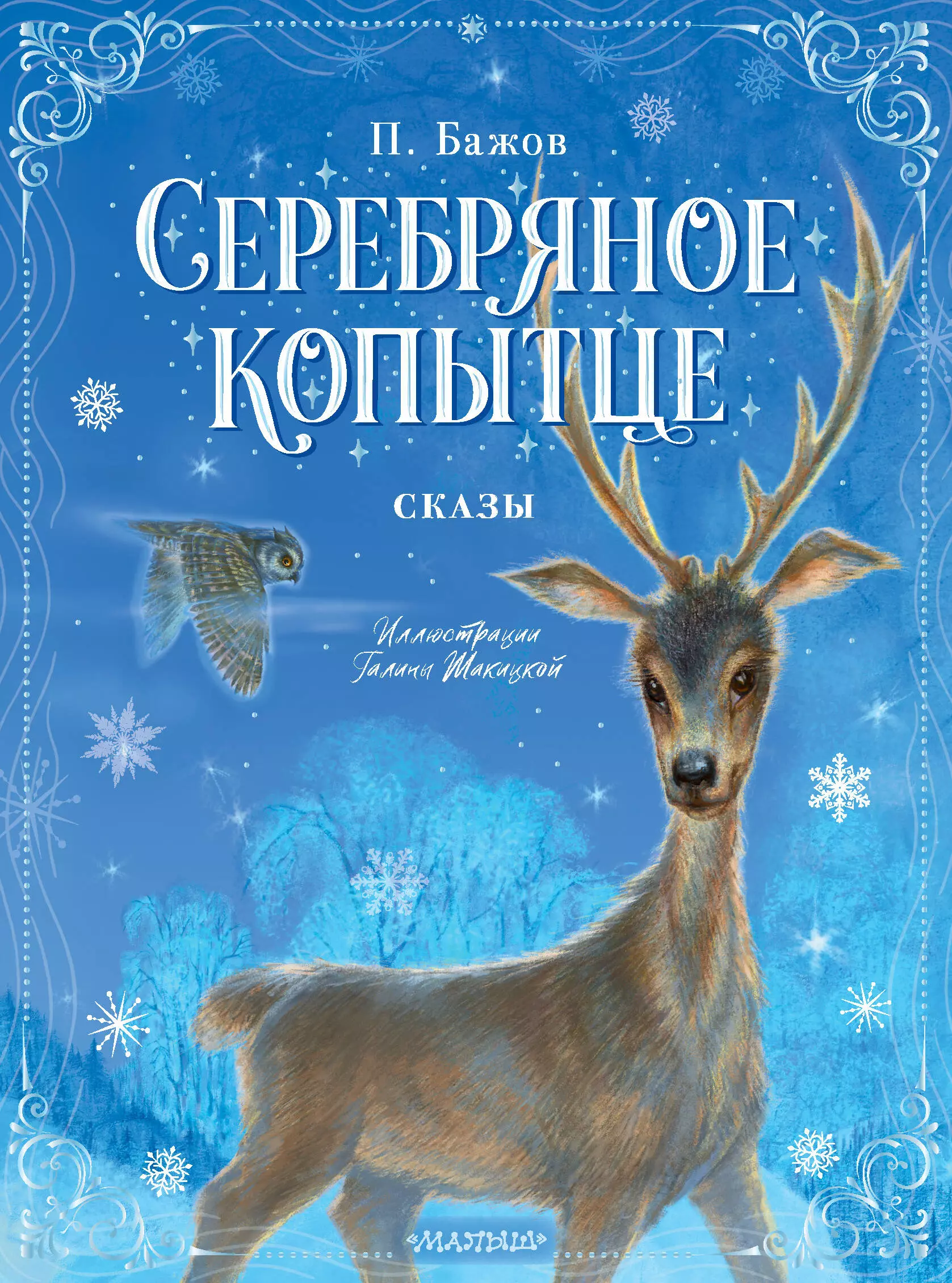 Серебряное копытце автор. Павел Бажов серебряное копытце. Книга серебряное копытце. Бажов серебряное копытце книга. Павел Петрович Бажов серебряное копытце.