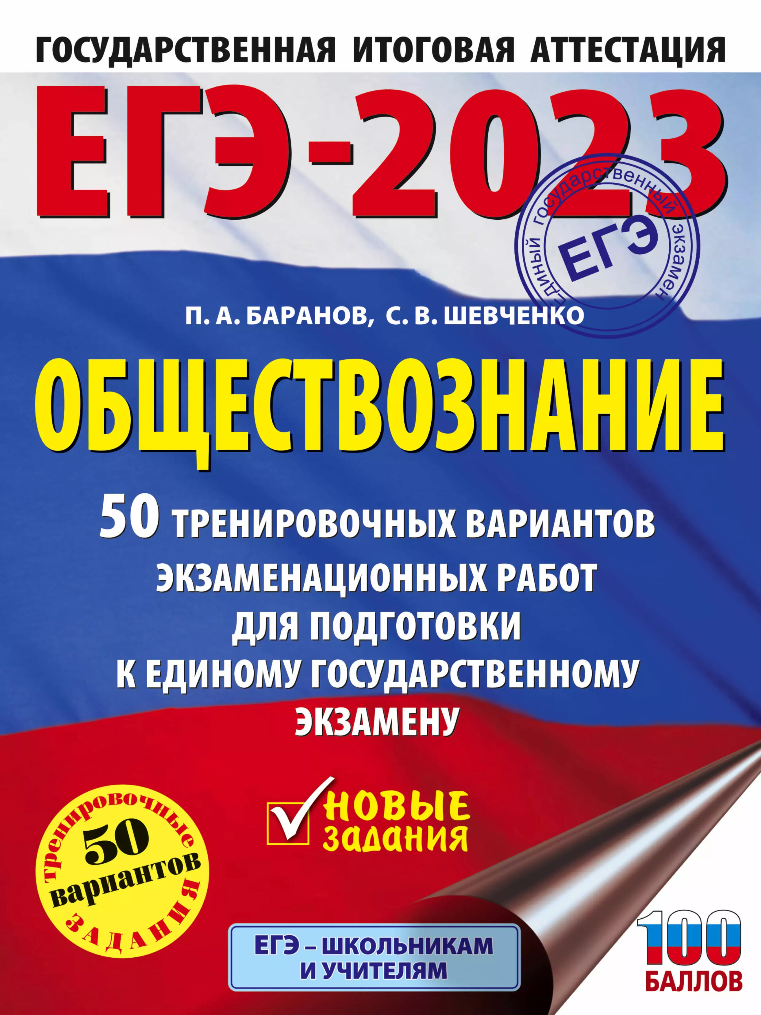 Шевченко Сергей Владимирович, Баранов Петр Анатольевич - ЕГЭ-2023. Обществознание . 50 тренировочных вариантов экзаменационных работ для подготовки к единому государственному экзамену