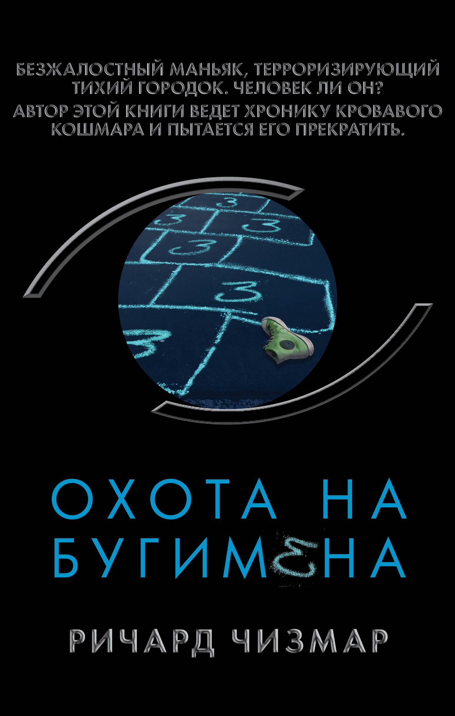 

Охота на Бугимена