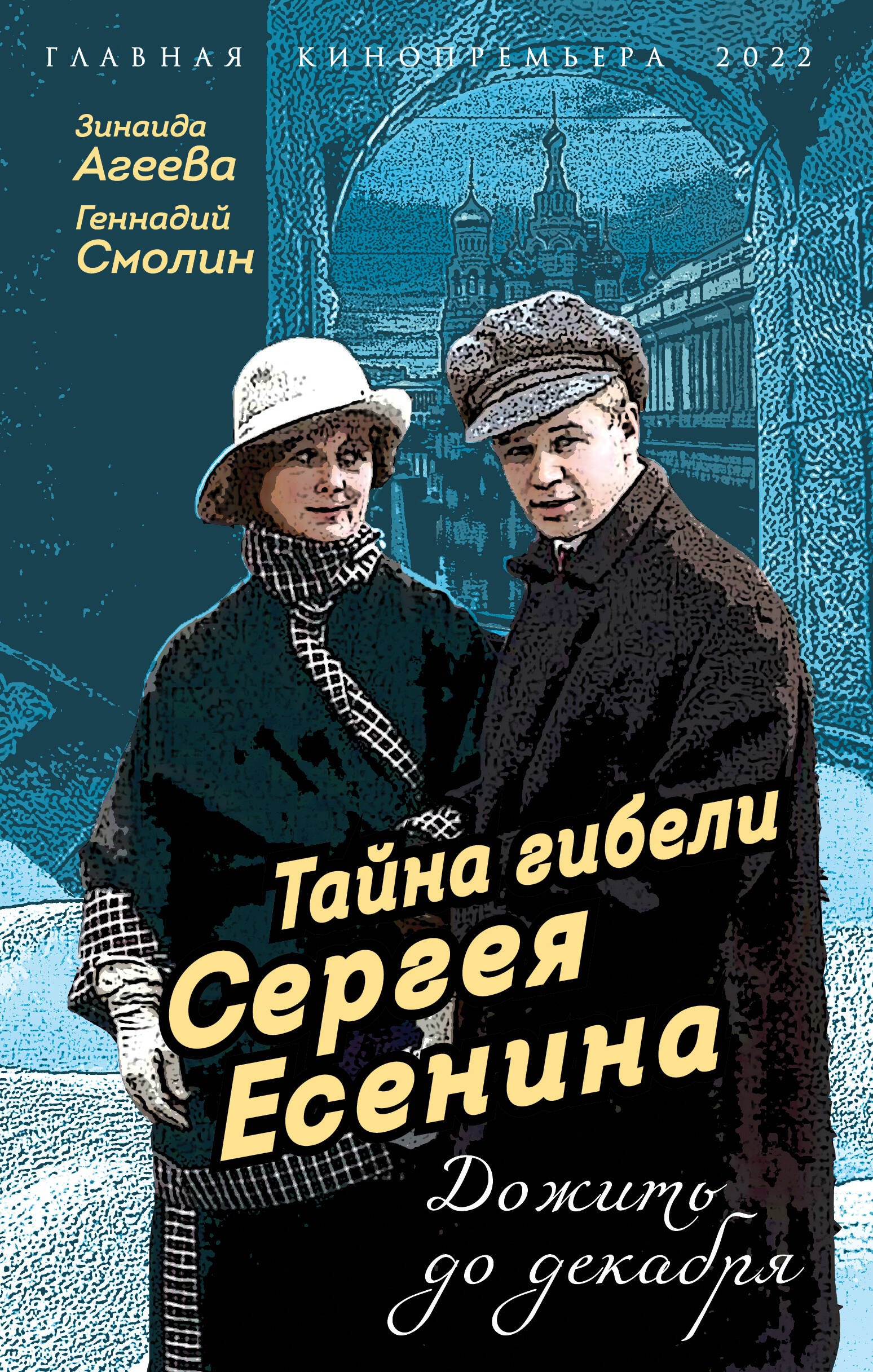 Агеева Зинаида Михайловна, Смолин Геннадий Александрович - Тайна гибели Сергея Есенина. Дожить до декабря