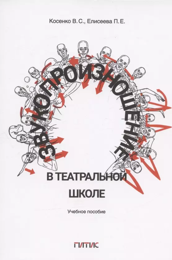 Косенко Виктория Сергеевна, Елисеева Полина Евгеньевна - Звукопроизношение в театральной школе. Тридиции и инновации. Учебное пособие