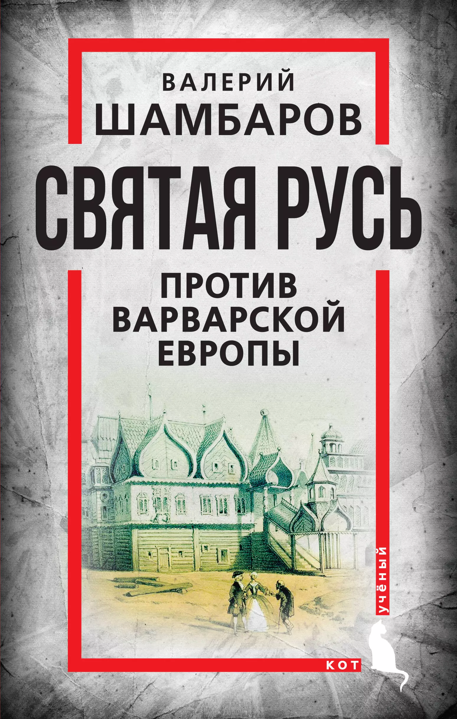 Шамбаров Валерий Евгеньевич - Святая Русь против варварской Европы