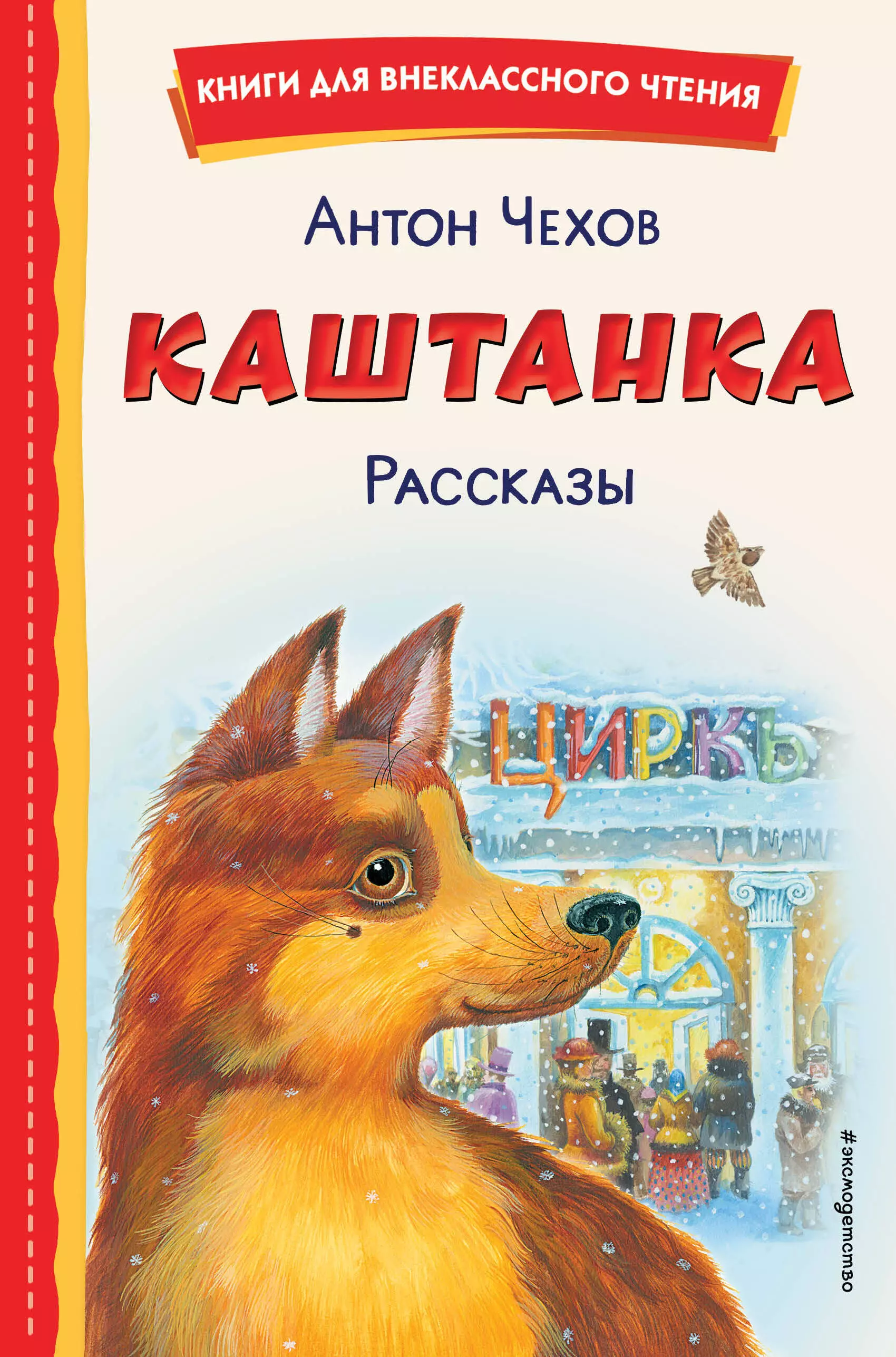 Каштанка читать. Каштанка ( Антон Чехов ). Каштанка Автор. Чехов каштанка м. Белоусова, д. Кардовский. Книга каштанка.