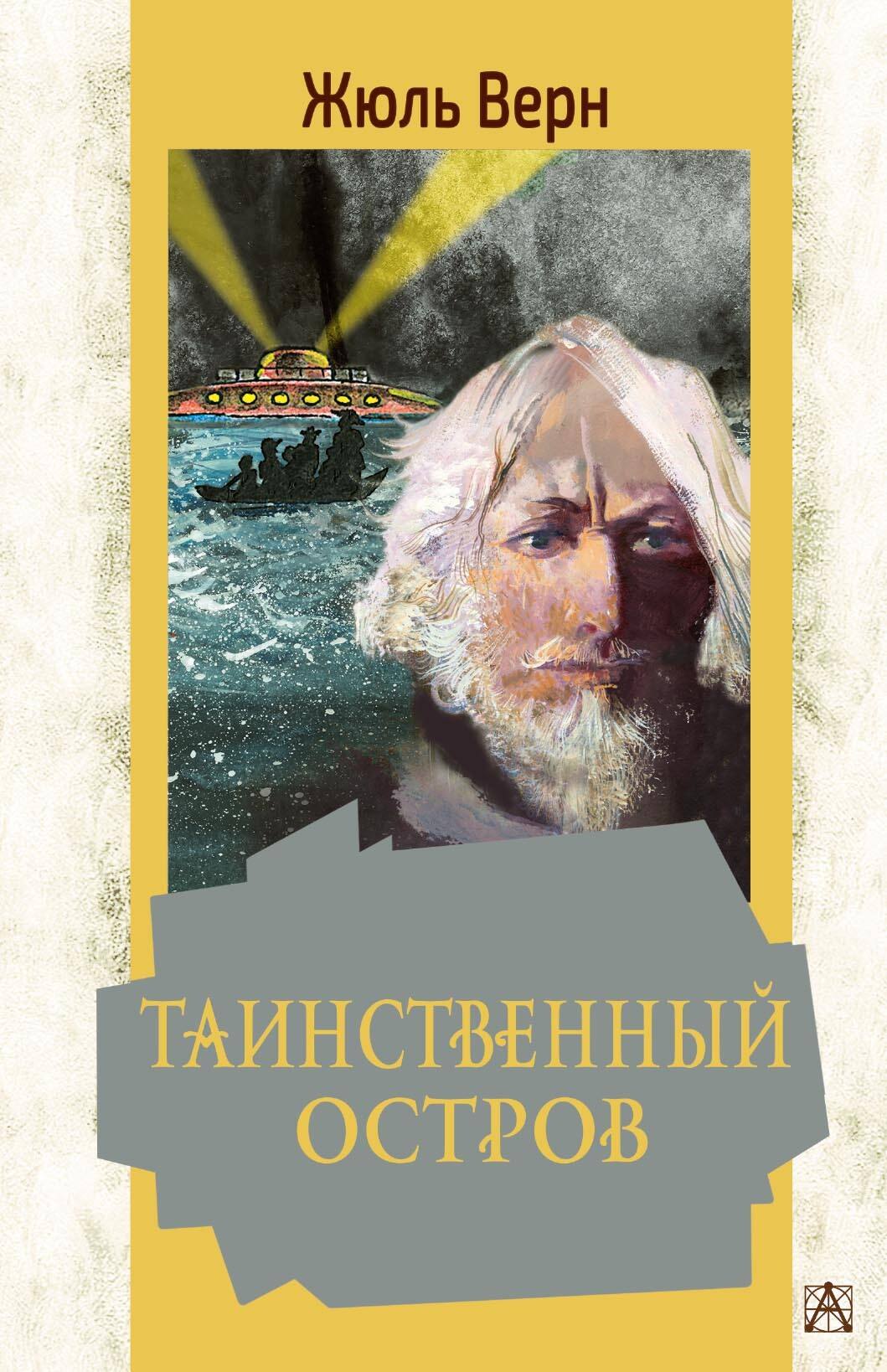

Таинственный остров: Роман