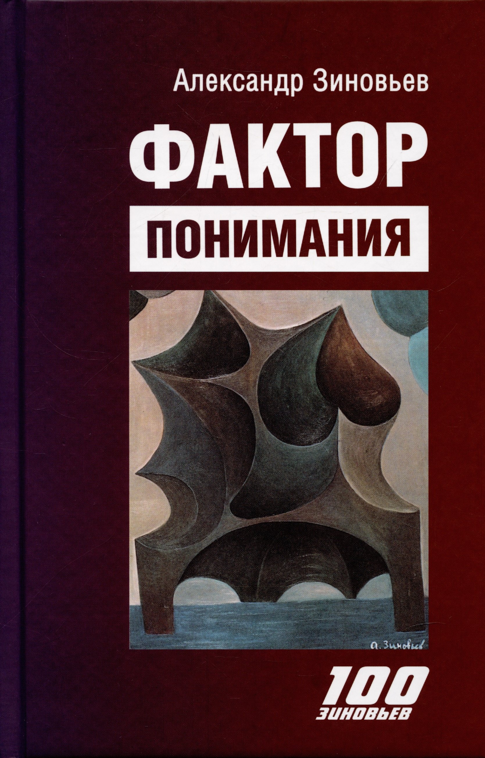 

Фактор понимания