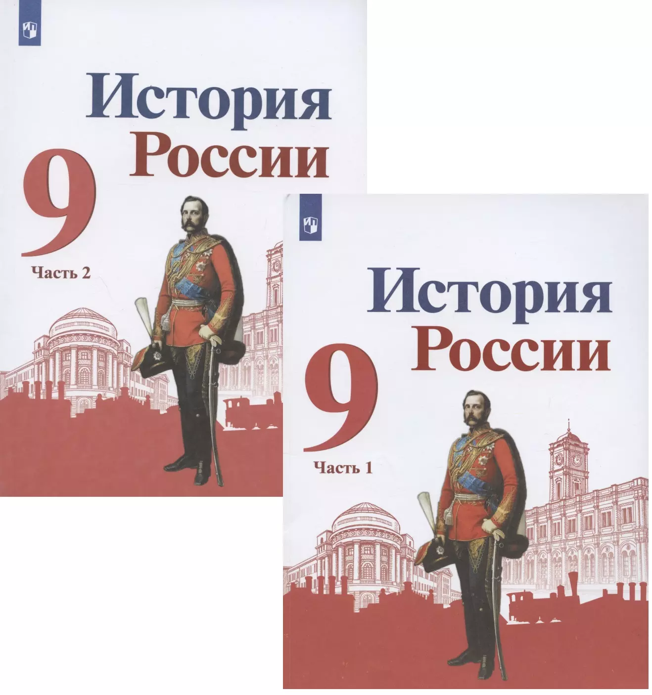 Левандовский Андрей Анатольевич, Арсентьев Николай Михайлович, Данилов Александр Анатольевич - История России. 9 класс. Учебник для общеобразовательных организаций. В двух частях (комплект из 2 книг)