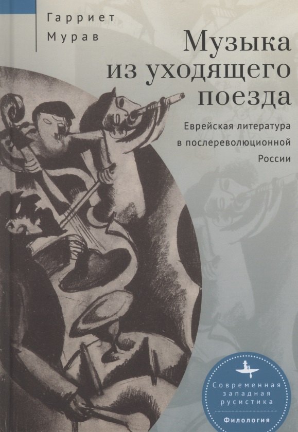 

Музыка из уходящего поезда. Еврейская литература в послереволюционной России