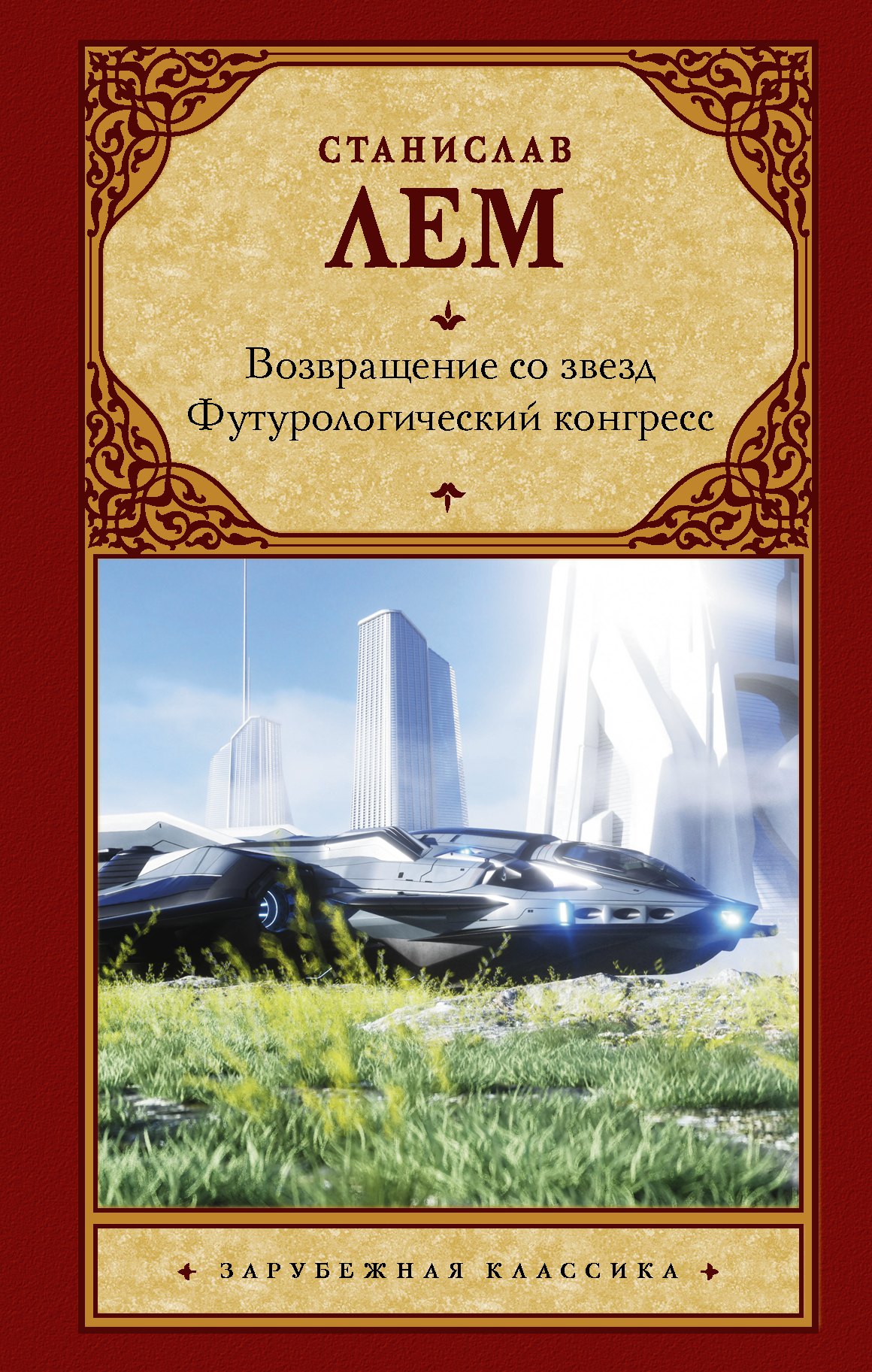 

Возвращение со звезд. Футурологический конгресс: сборник