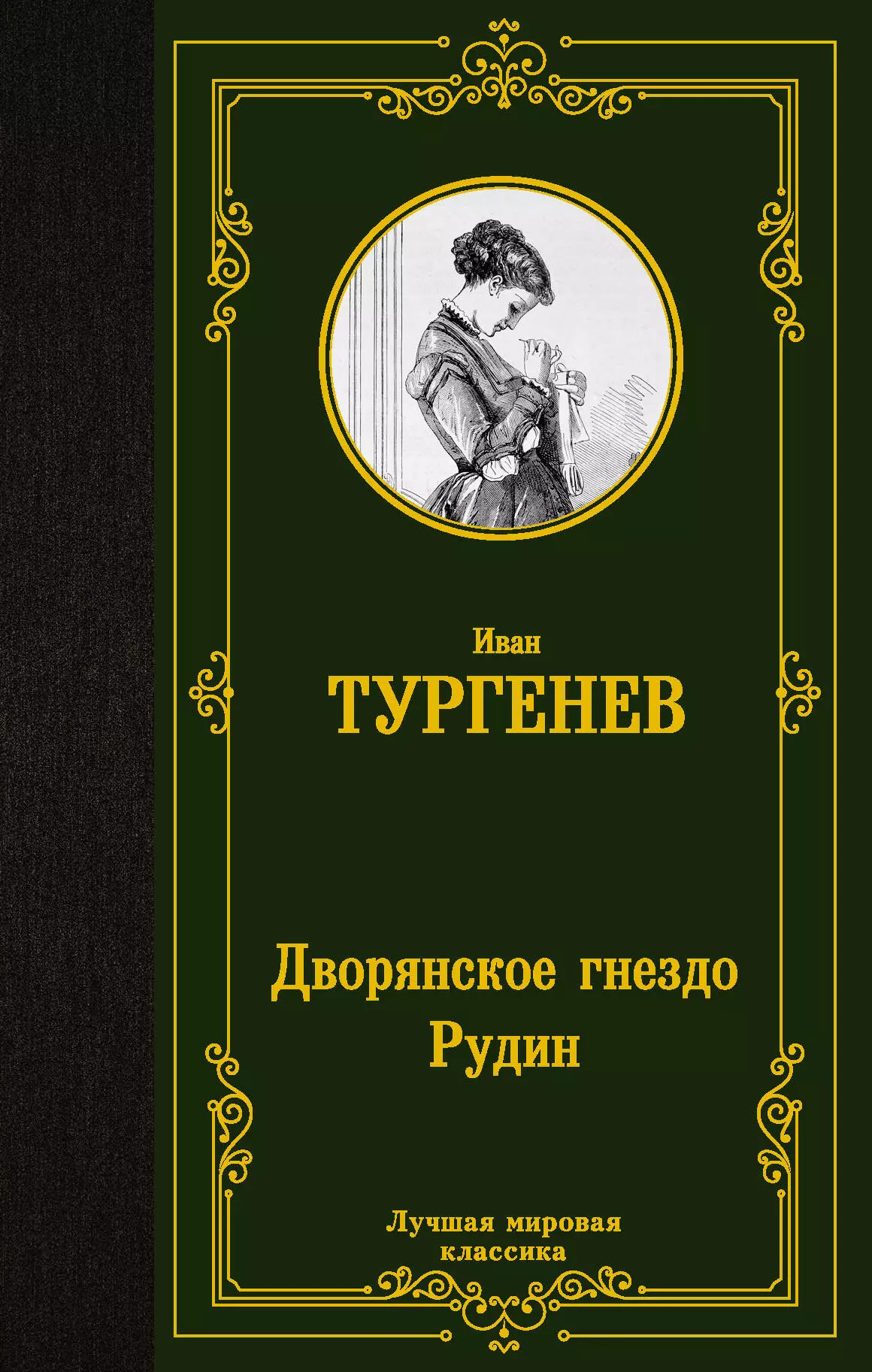 Тургенев Иван Сергеевич - Дворянское гнездо. Рудин: романы