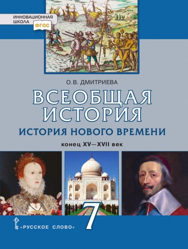 

Всеобщая история. История Нового времени. Конец XV-XVII век. 7 класс. Учебник