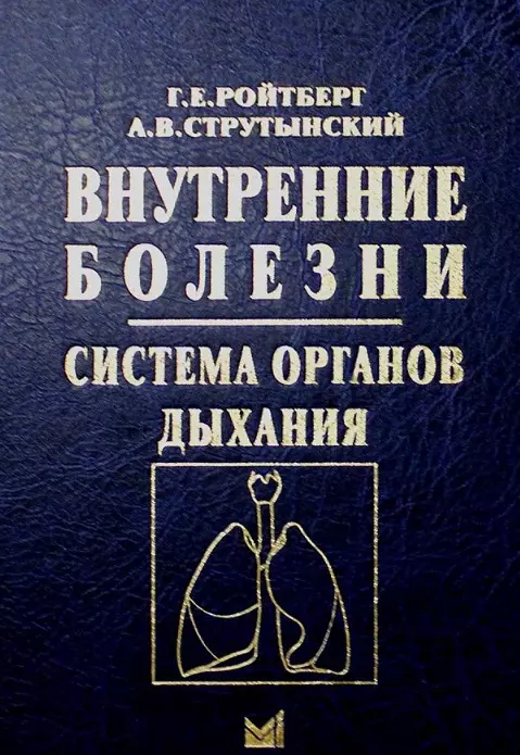 Ройтберг Григорий Ефимович, Струтынский Андрей Владиславович - Внутренние болезни. Система органов дыхания. Учебное пособие