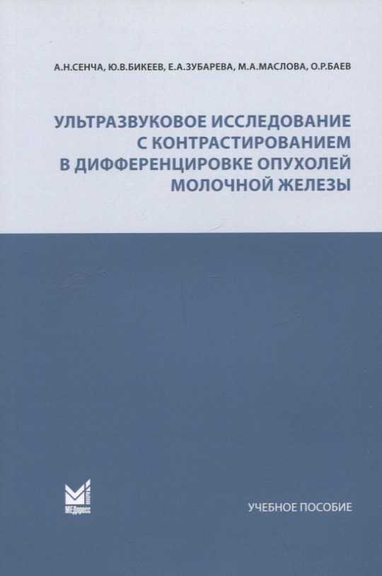 

Ультразвуковое исследование с контрастированием в дифференцировке опухолей молочной железы. Учебное пособие