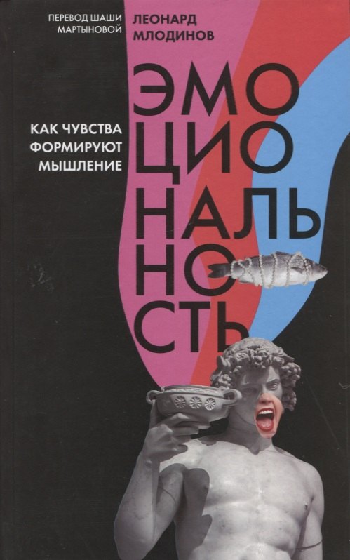 

Эмоциональность. Как чувства формируют наше мышление