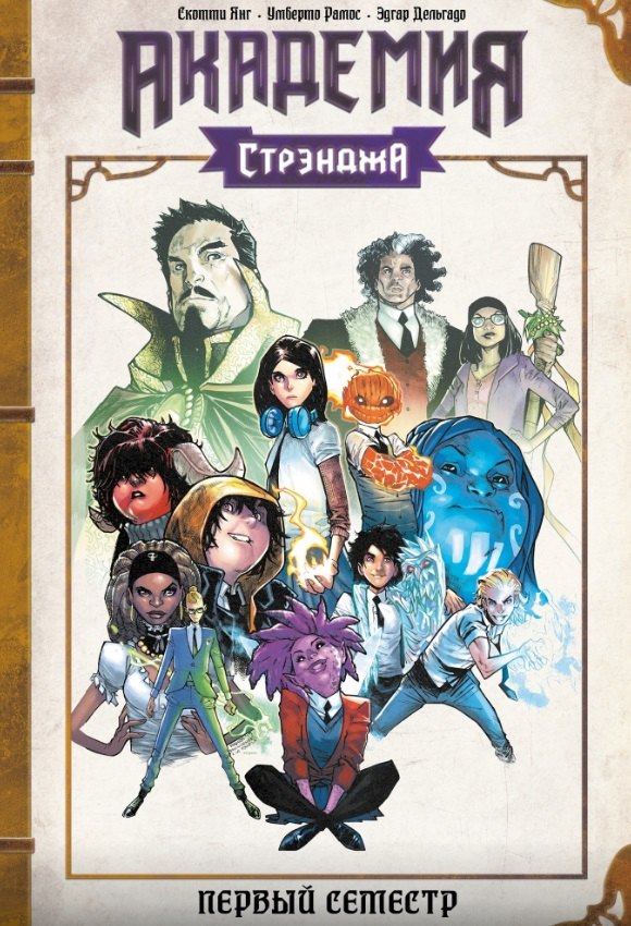 

Академия Стрэнджа. Первый семестр