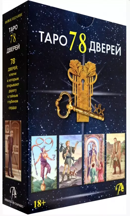 Лобанов Алексей Геннадьевич, Бородина Татьяна Викторовна - Набор Таро 78 Дверей (78 карт + книга)