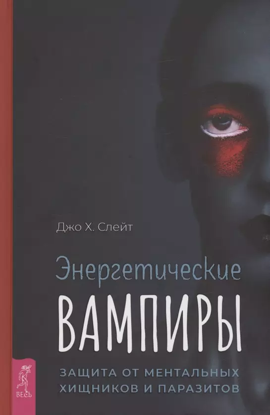 Слейт Джо Г. - Энергетические вампиры: защита от ментальных хищников и паразитов