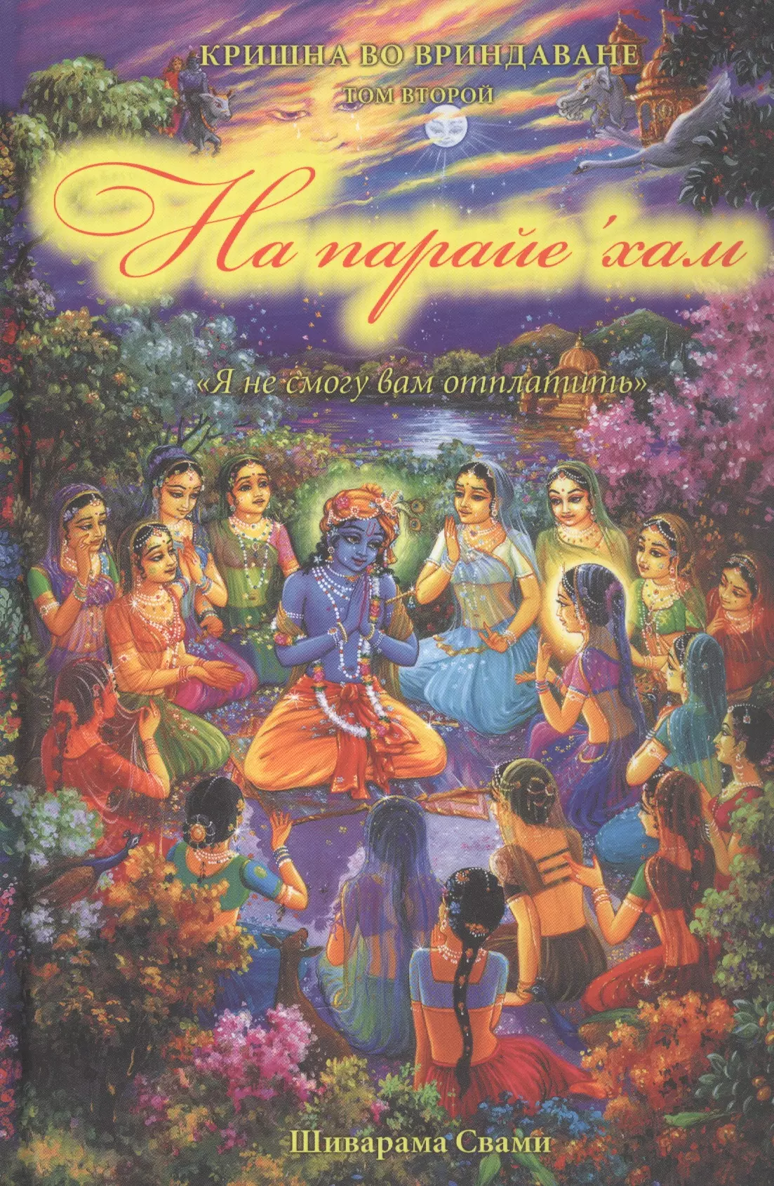 Шиварама Свами - Кришна во Вриндаване. Том 2: На парайе хам "Я не смогу вам отплатить"