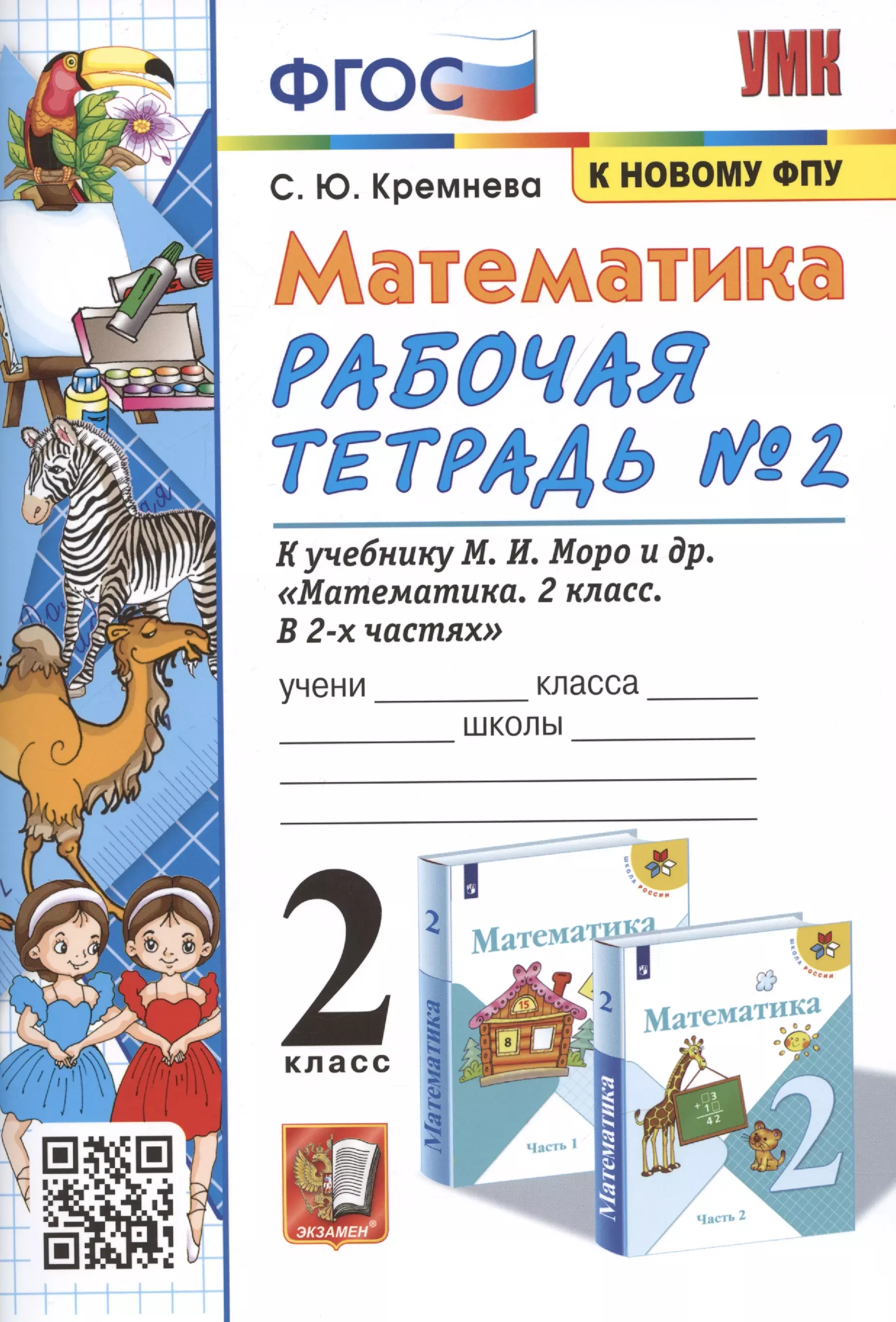 Кремнева Светлана Юрьевна - Математика. 2 класс. Рабочая тетрадь №2. К учебнику Моро и др. "Математика. 2 класс. В 2-х частях"