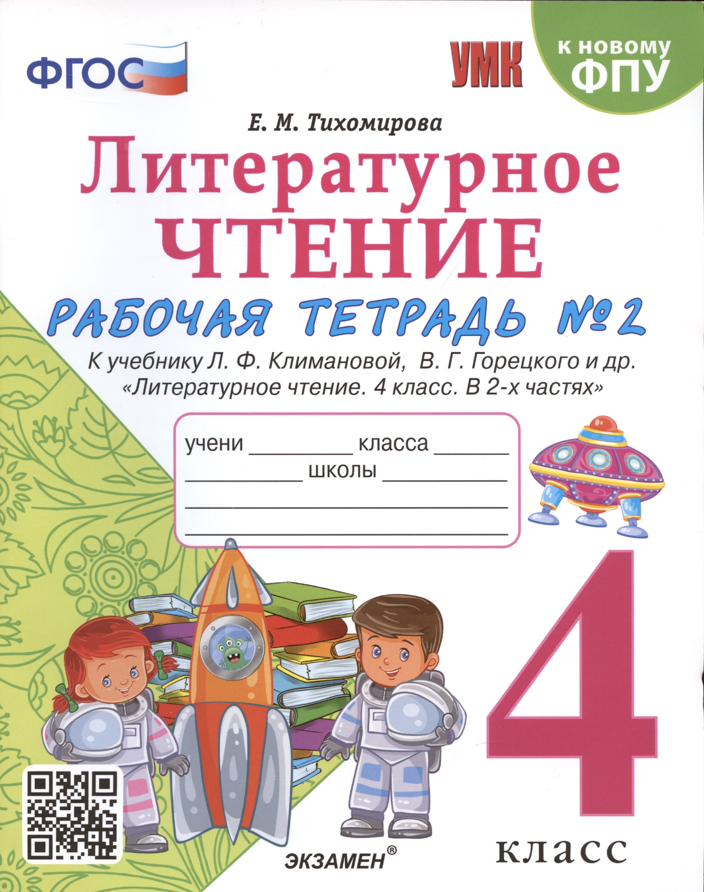 

Литературное чтение. 4 класс. Рабочая тетрадь №2. К учебнику Климановой "Литературное чтение. 4 класс. В 2 ч."