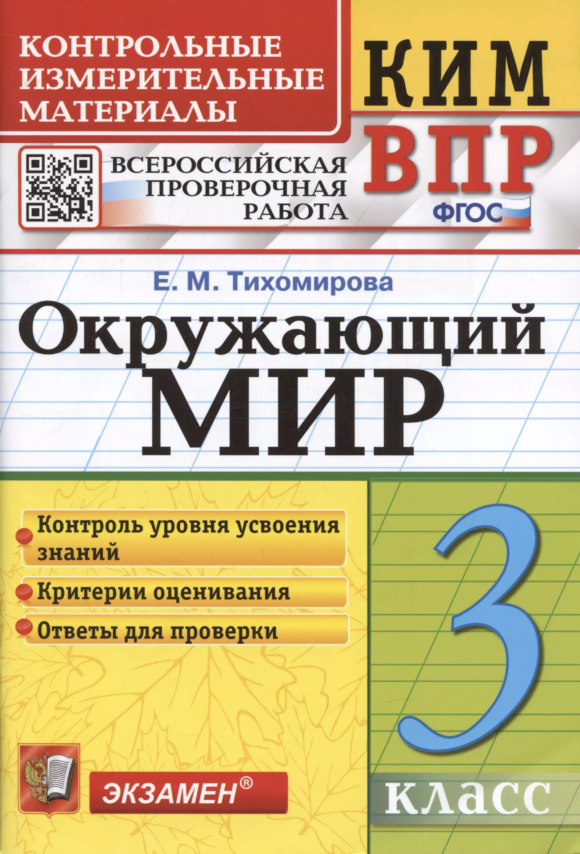 Впр 3. Ким ВПР окружающий мир 4 класс Тихомирова. Ким ВПР окружающий мир 3 класс Тихомирова. Е.М.Тихомирова окружающий мир 4 класс Ким ВПР. Ким ВПР окружающий мир 2 класс Тихомирова.