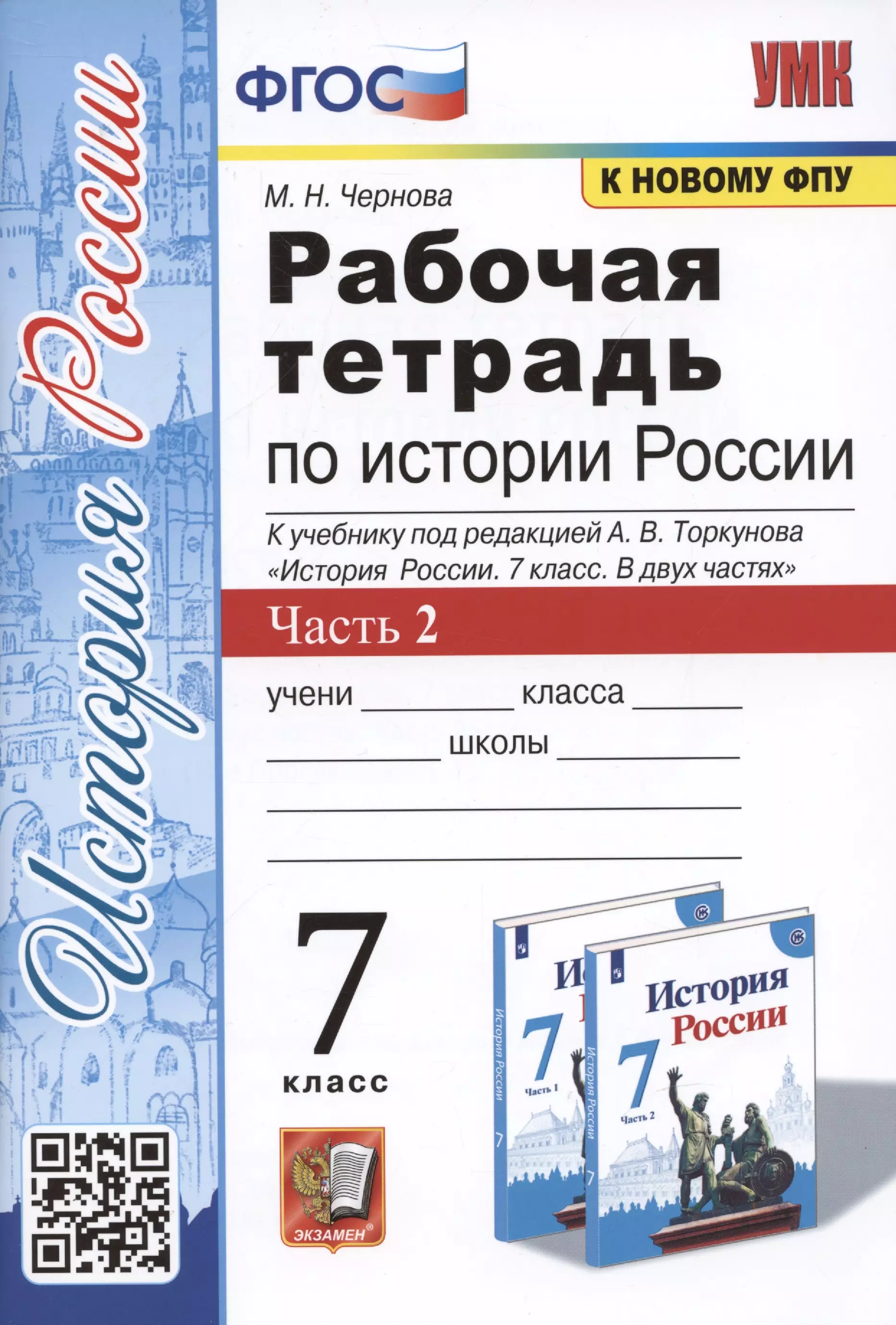 Ответы на вопросы по истории торкунова. Рабочая тетрадь часть 2 УМК А В Торкунова. Рабочая тетрадь по истории 7 класс Торкунова. Рабочая тетрадь по истории России 7 класс часть 1, 2 Чернова. Рабочая тетрадь по истории России 7 класс Торкунова.