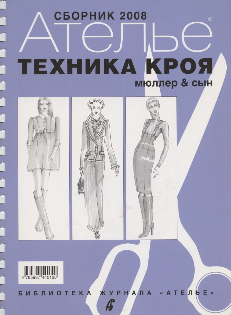 

Сборник "Ателье - 2008". М.Мюллер и Сын