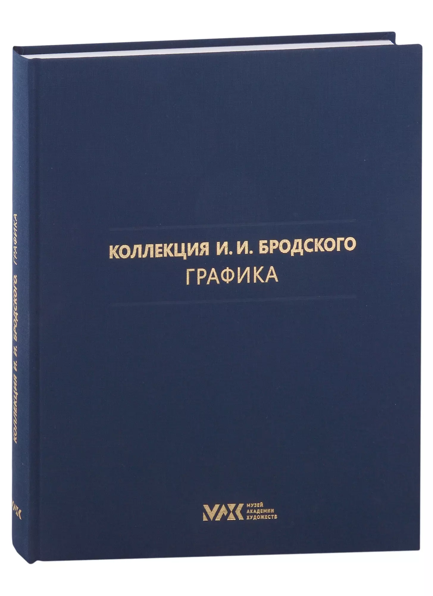 Волкова О.В., Балакина М.Н., Пиотровская А.А. - Коллекция И.И. Бродского. Графика. Том 3