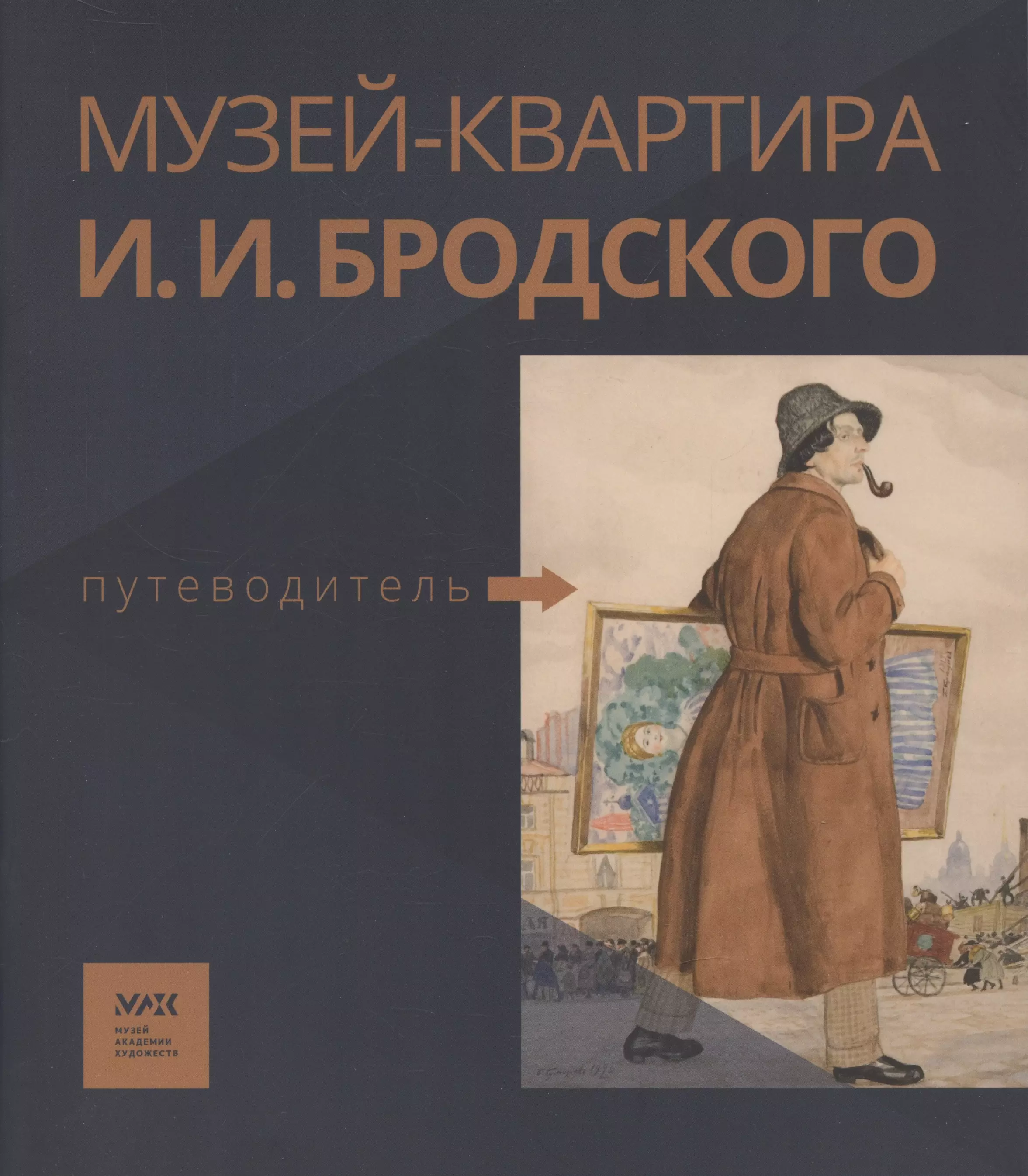 Волкова О.В., Балакина М.Н., Родосская О.В. Родосская О.В. - Путеводитель. «Музей-квартира И.И. Бродского»